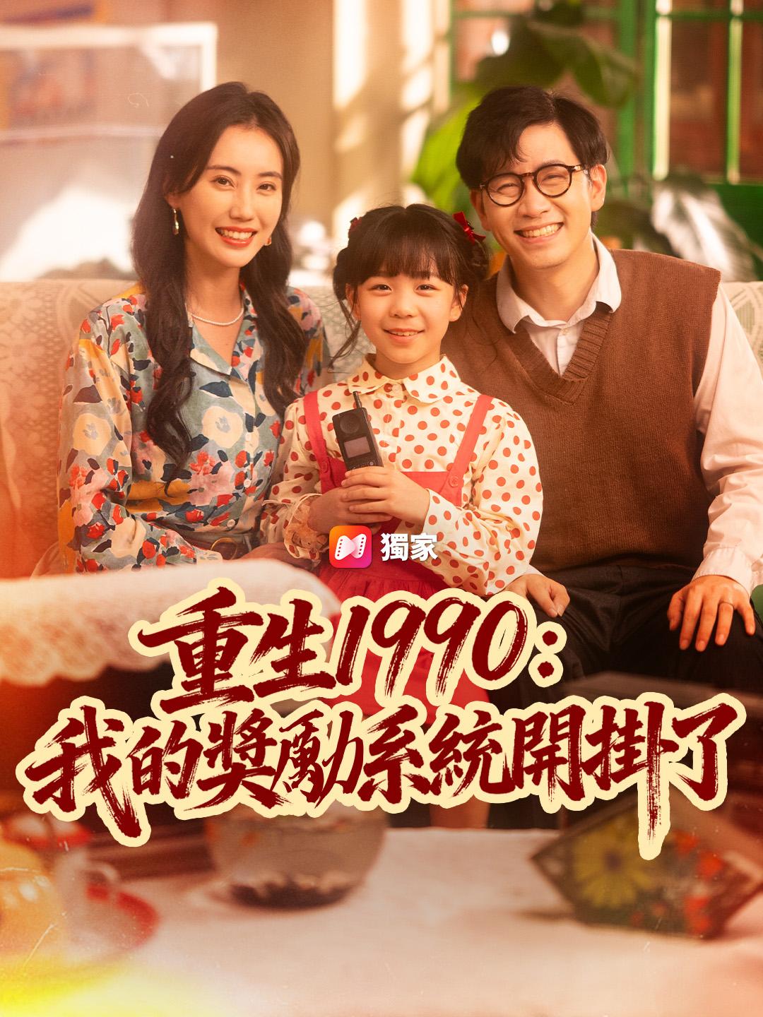 重生1990：我的獎勵系統開掛了