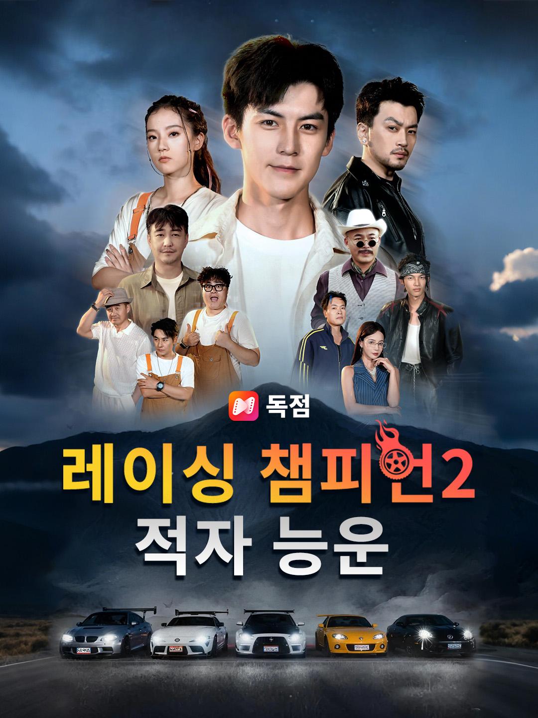 레이싱 챔피언2 적자 능운