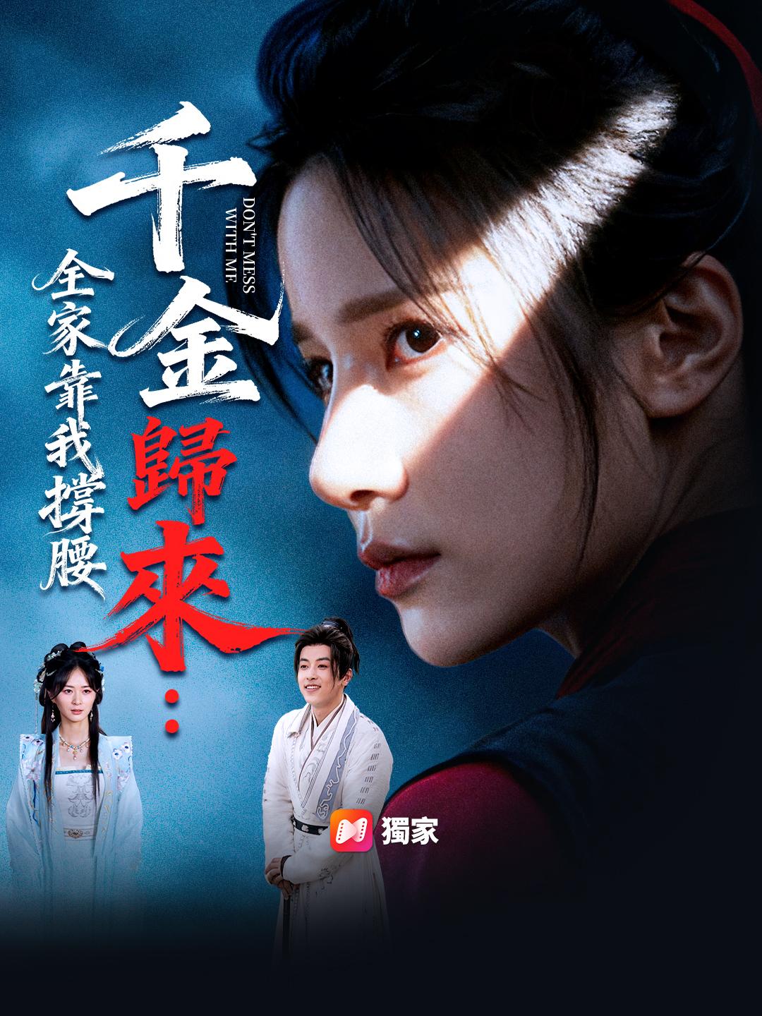 千金歸來：全家靠我撐腰