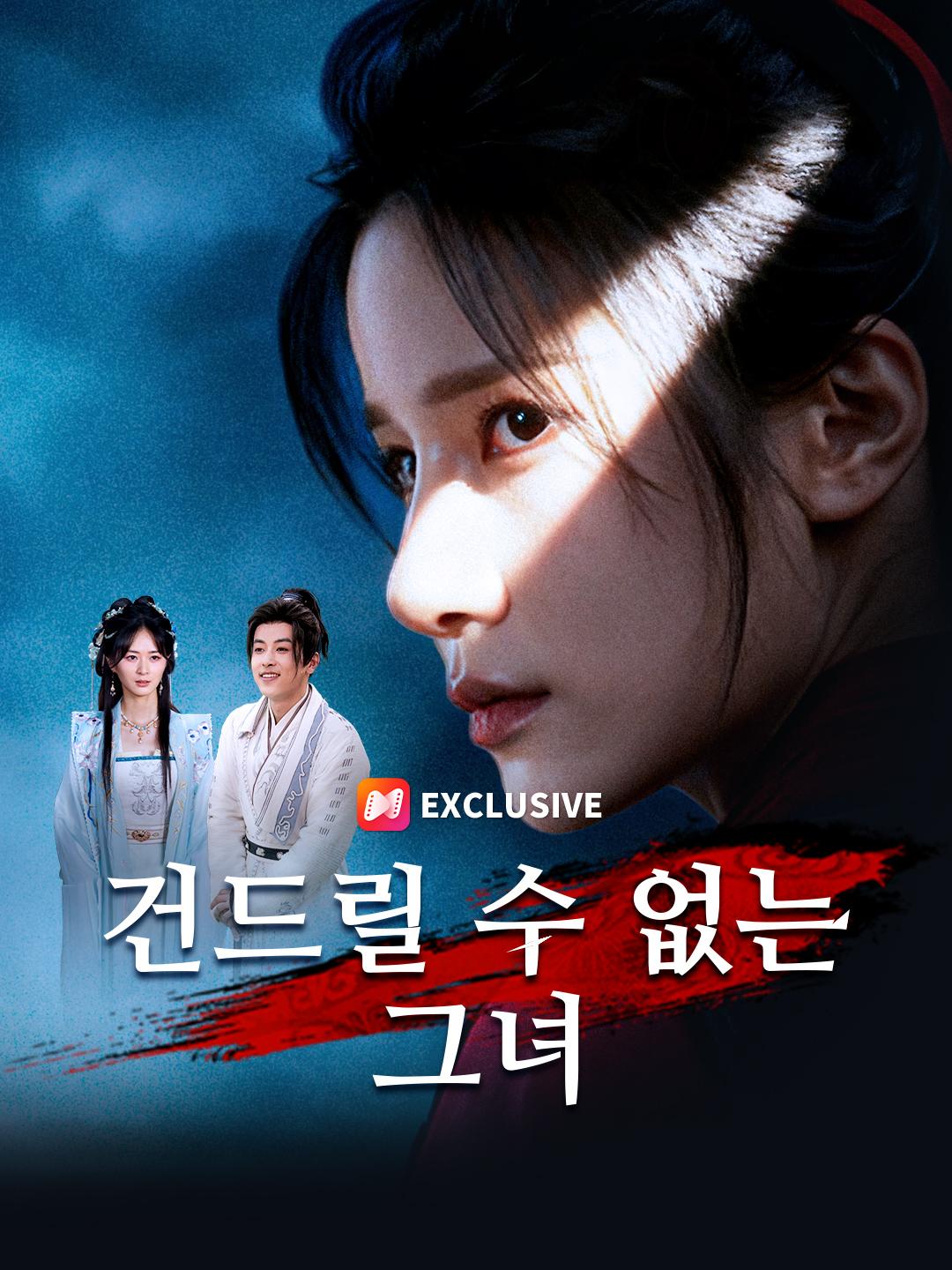 건드릴 수 없는 그녀