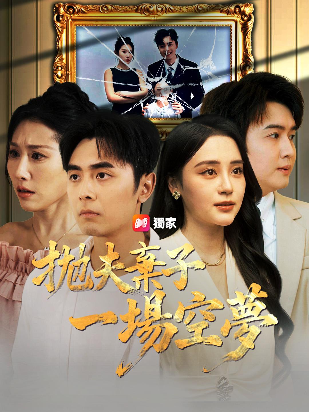 拋夫棄子一場空夢