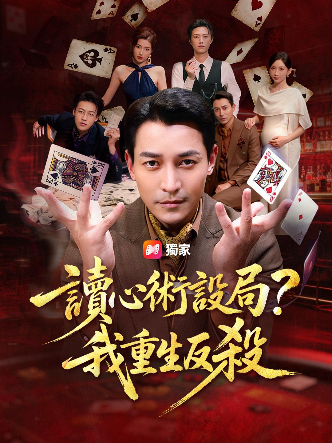 讀心術設局？我重生反殺