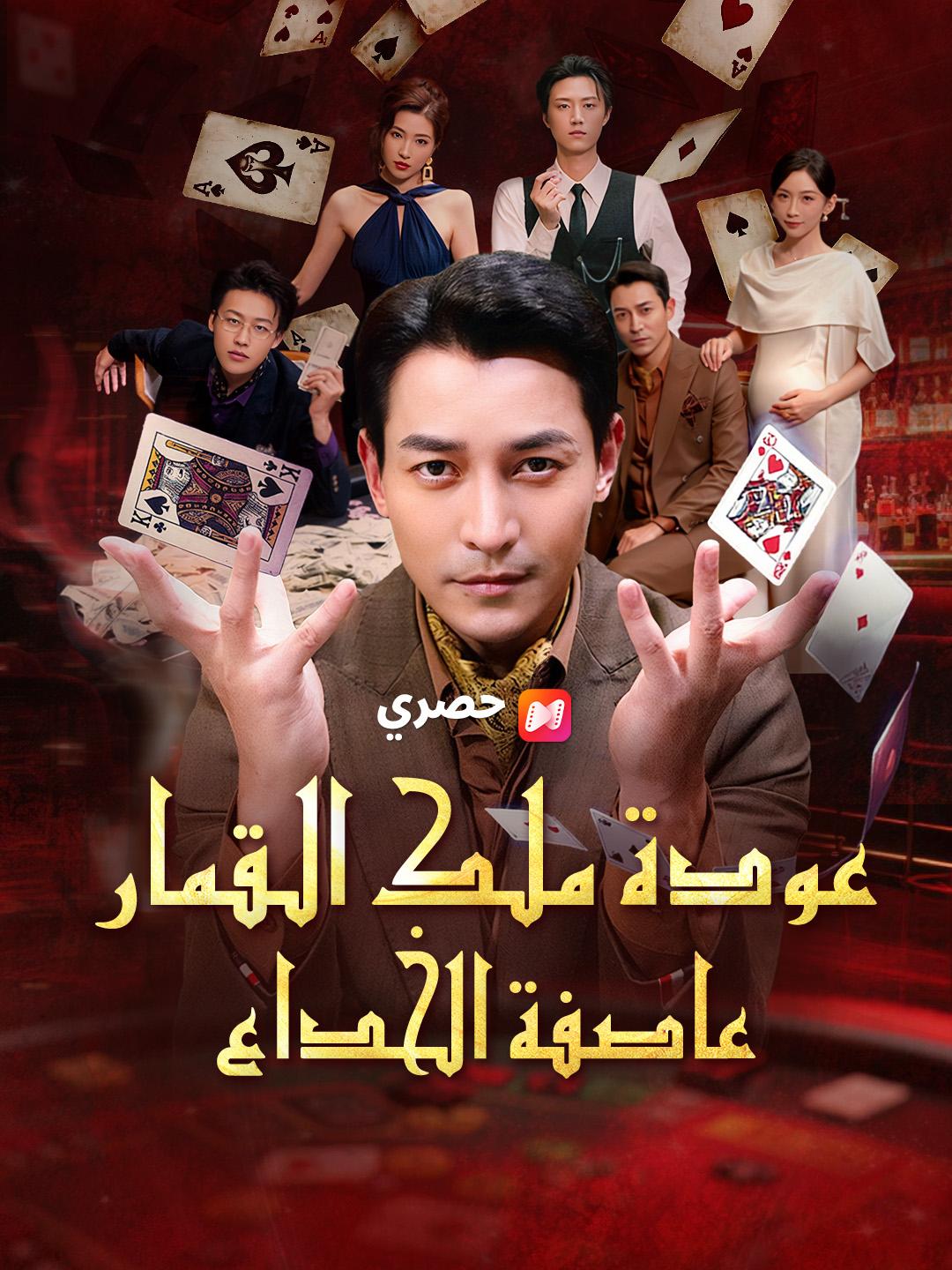 عودة ملك القمار: عاصفة الخداع