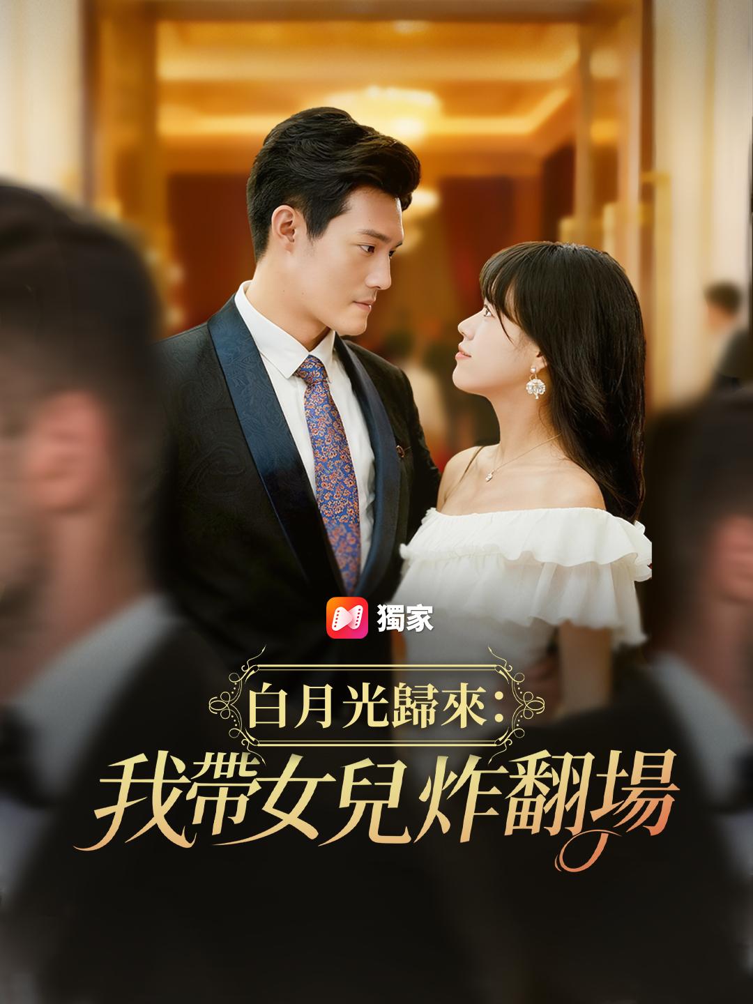 白月光歸來：我帶女兒炸翻場