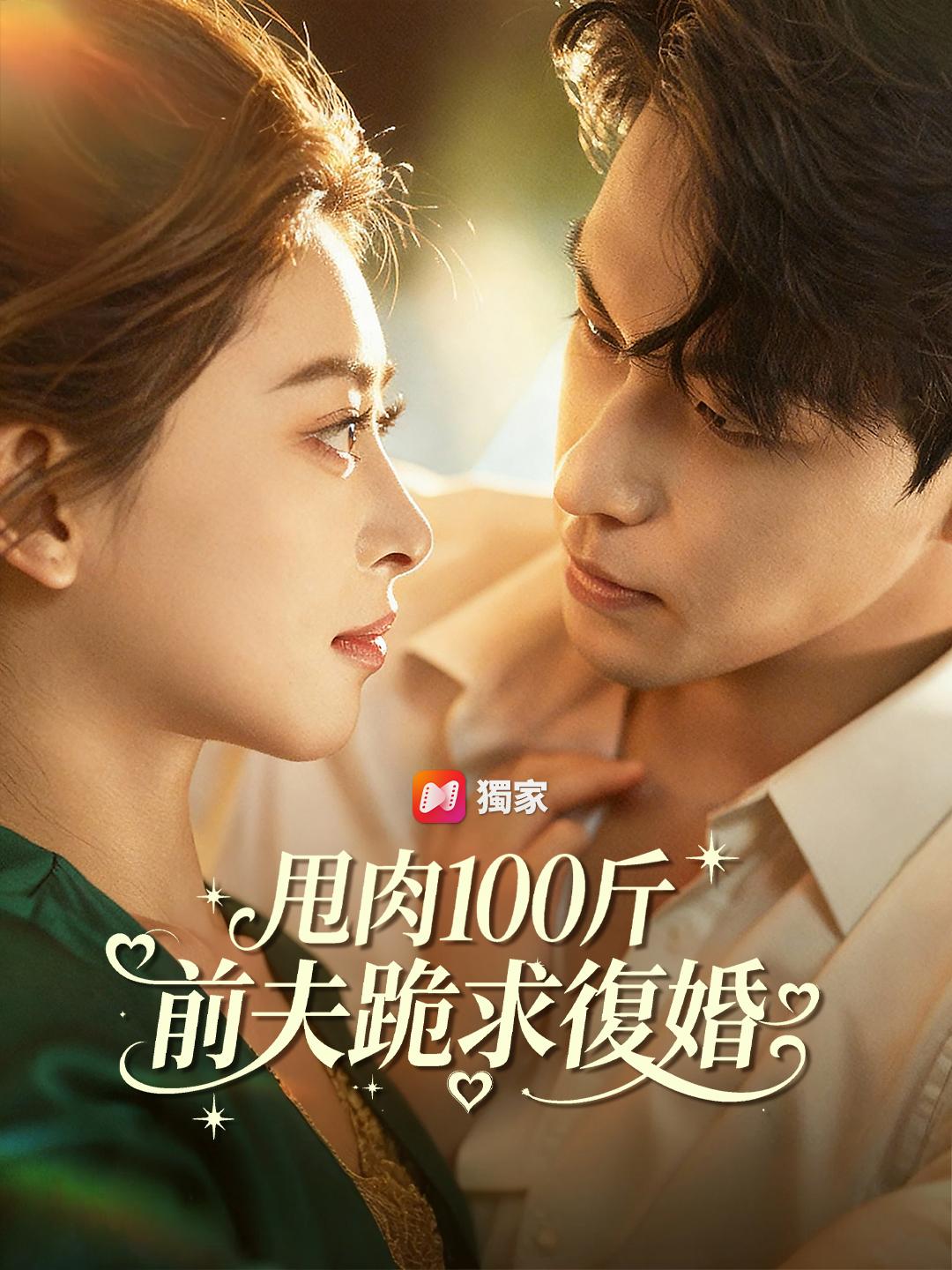 甩肉100斤：前夫跪求復婚
