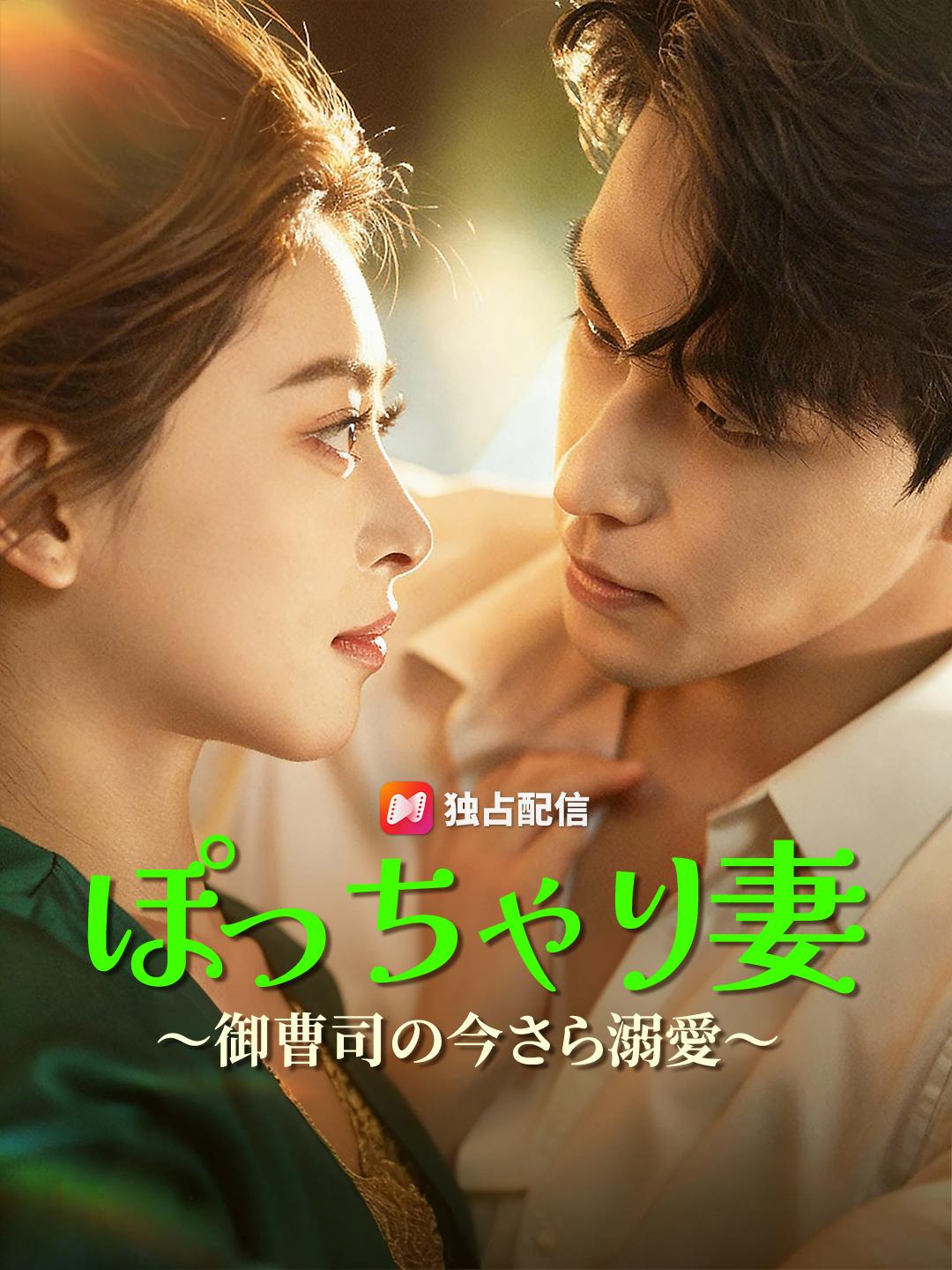 ぽっちゃり妻～御曹司の今さら溺愛～