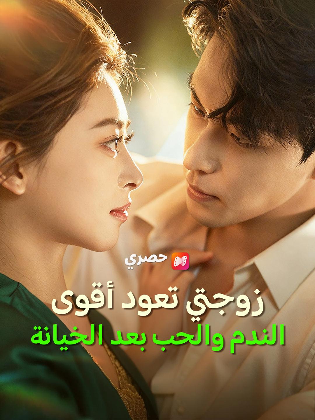 زوجتي تعود أقوى: الندم والحب بعد الخيانة