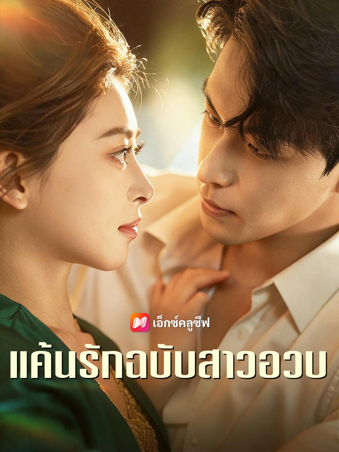 แค้นรักฉบับสาวอวบ