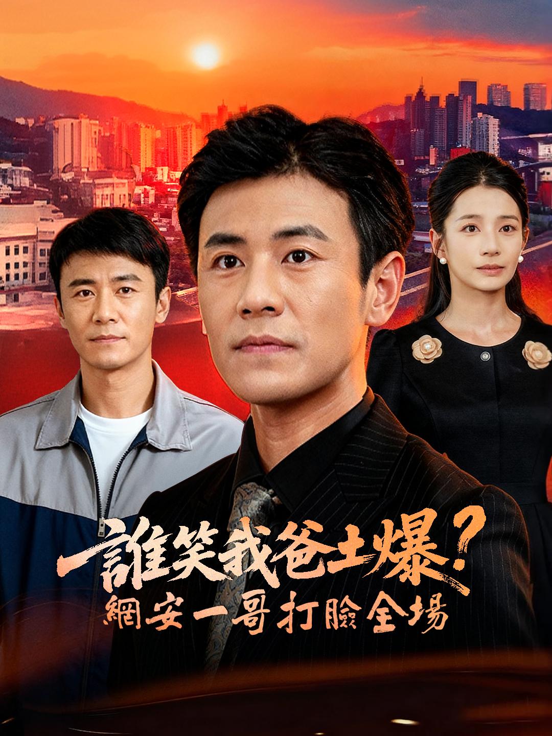 誰笑我爸土爆？網安一哥打臉全場