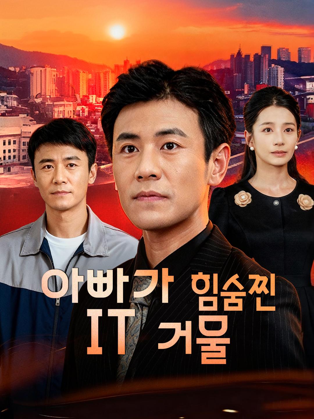 아빠가 힘숨찐 IT 거물