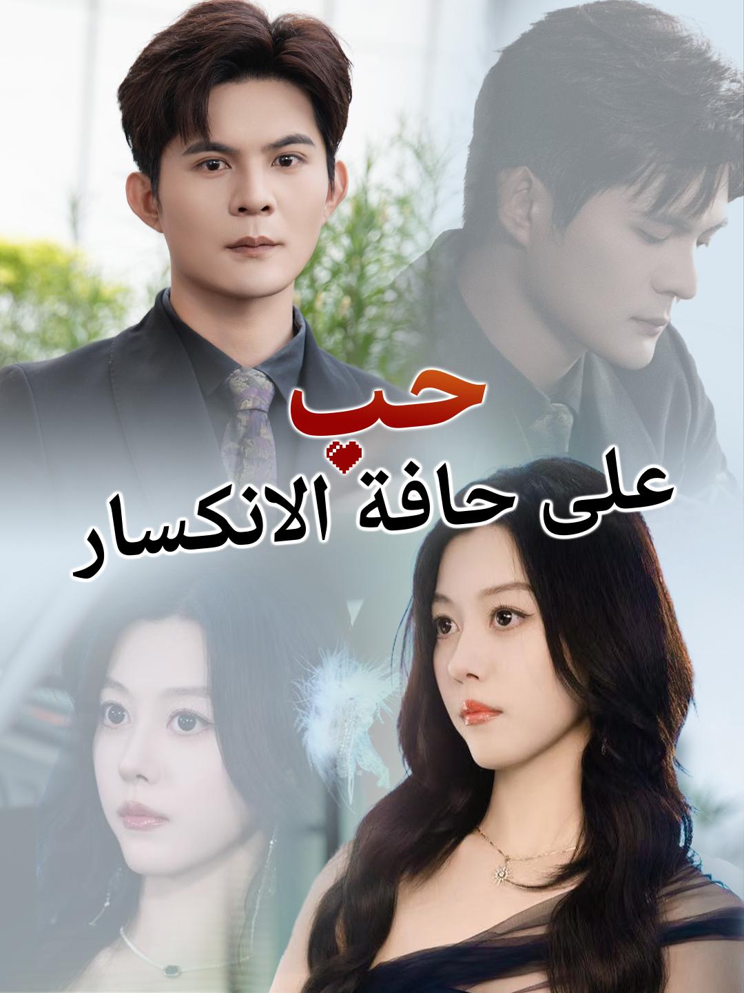 حب على حافة الانكسار
