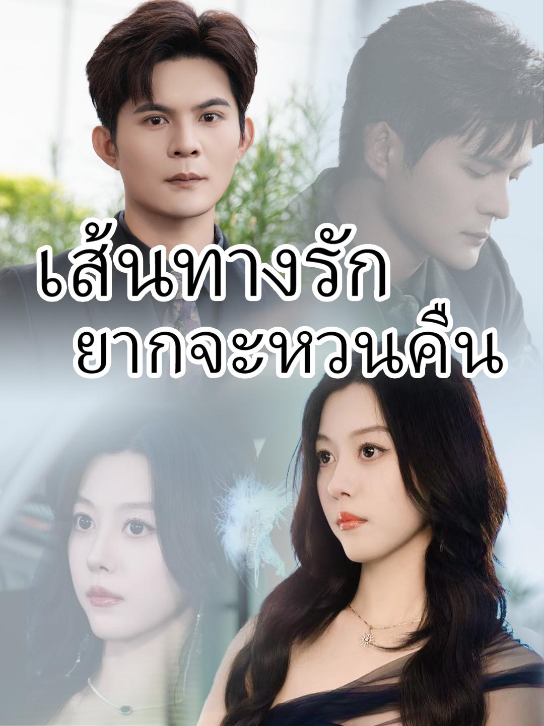 เส้นทางรักยากจะหวนคืน