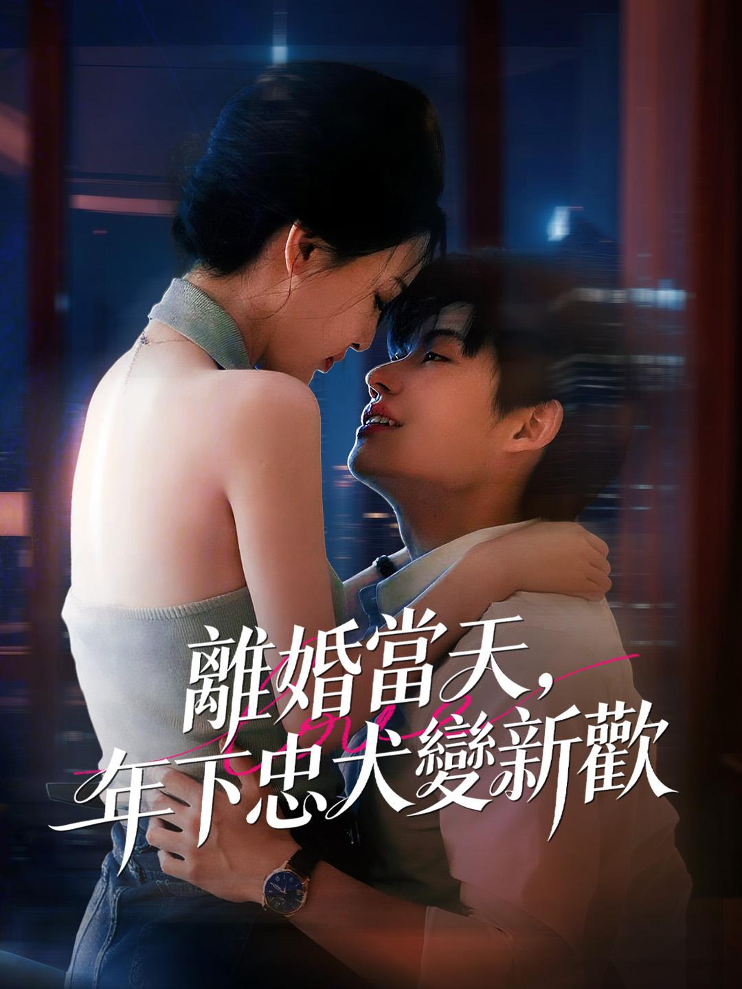 離婚當天，年下忠犬變新歡