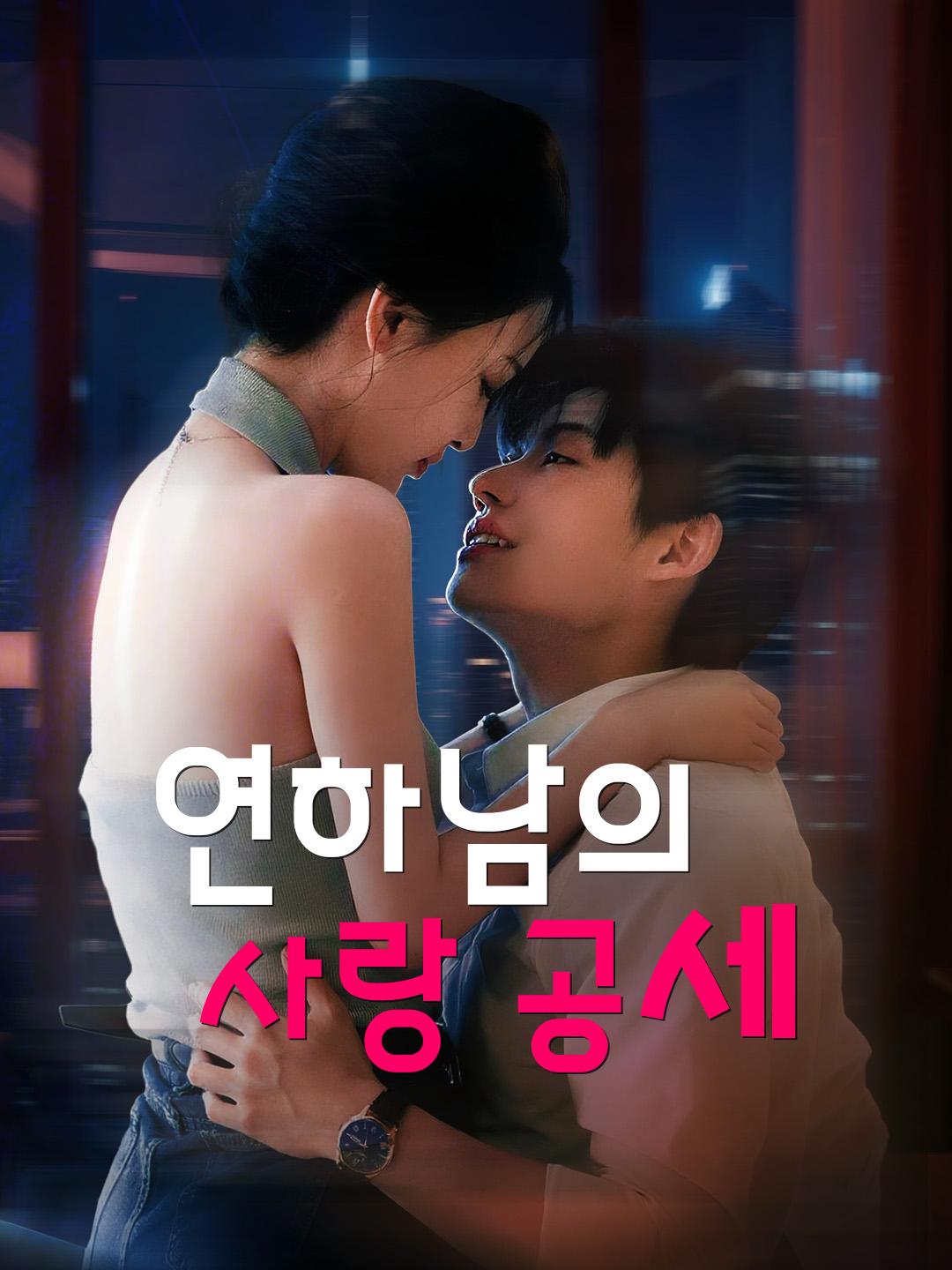 연하남의 사랑 공세