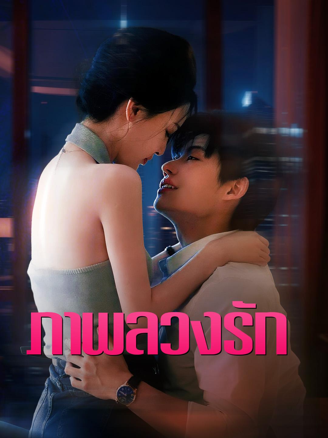 ภาพลวงรัก 
