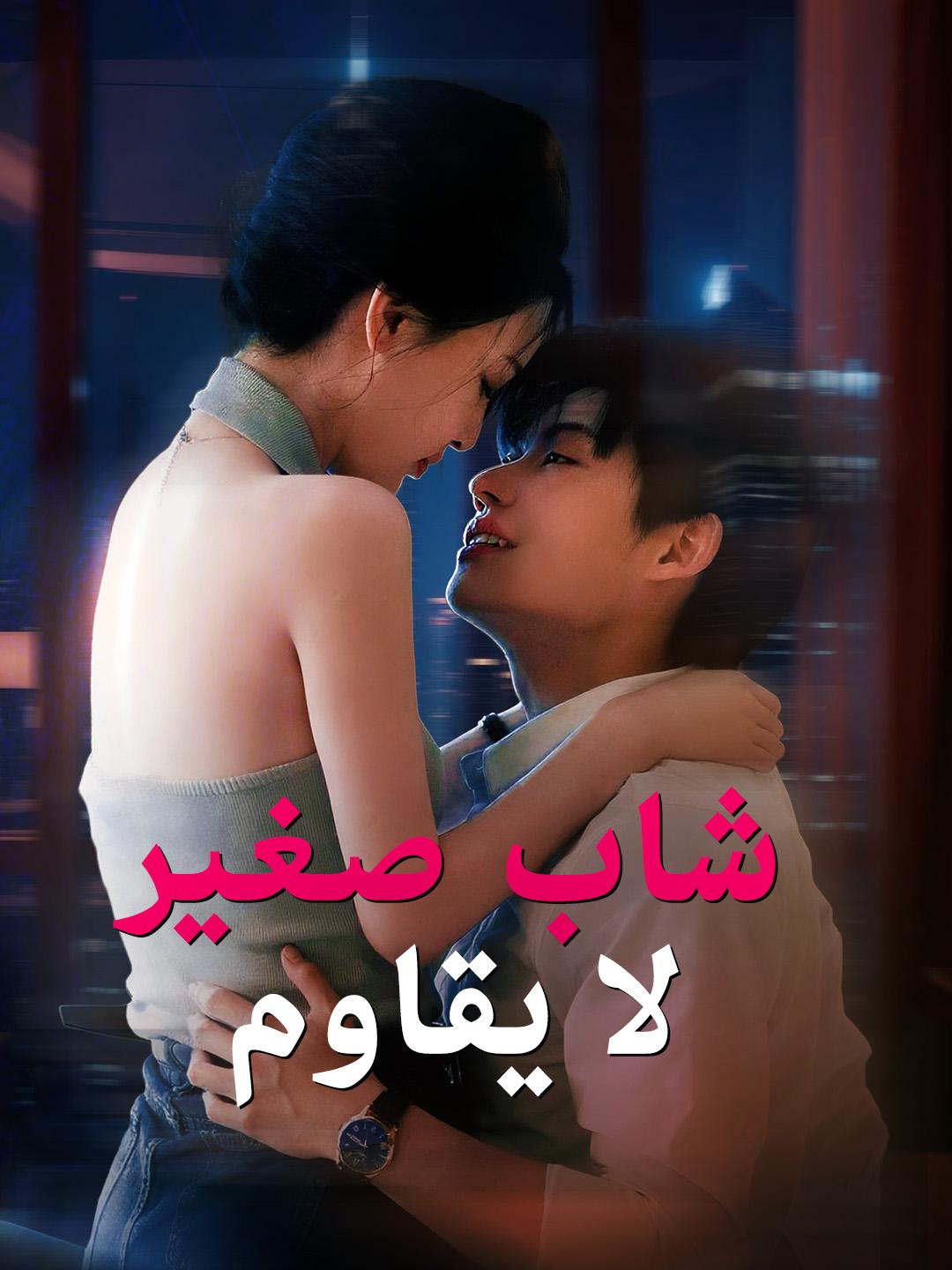 شاب صغير لا يقاوم