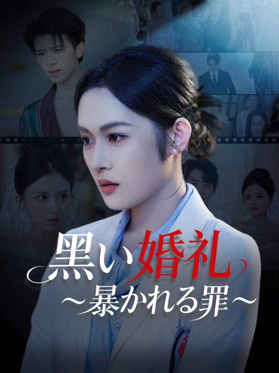 黒い婚礼～暴かれる罪～
