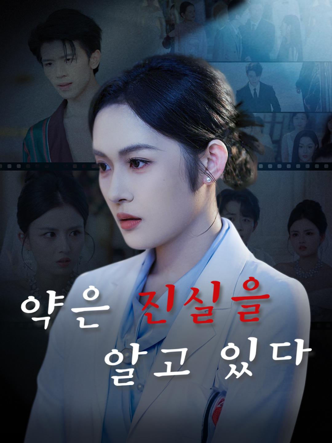 약은 진실을 알고 있다