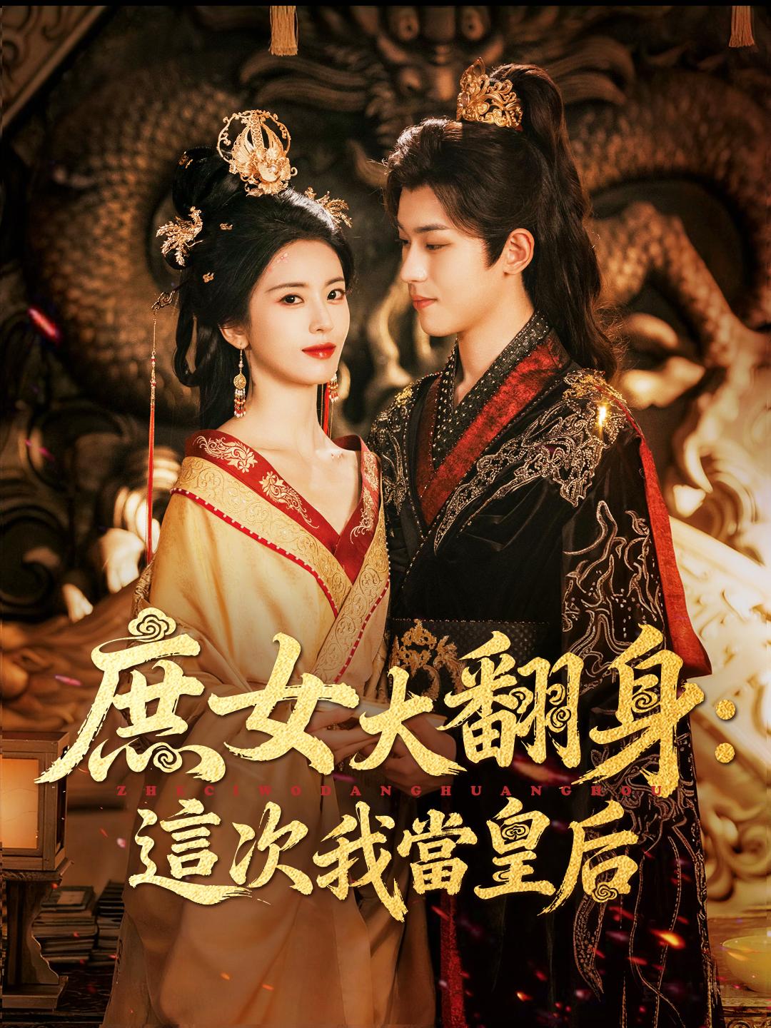 庶女大翻身：這次我當皇后