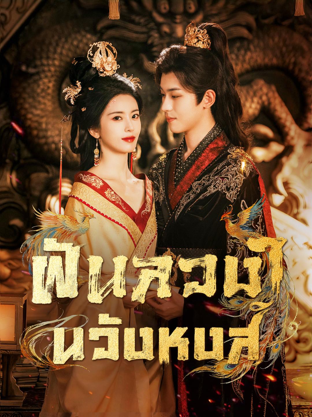 ฝันลวงในวังหงส์
