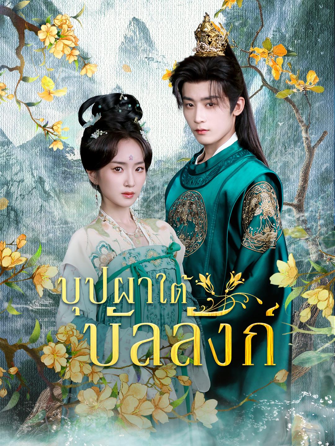 บุปผาใต้บัลลังก์