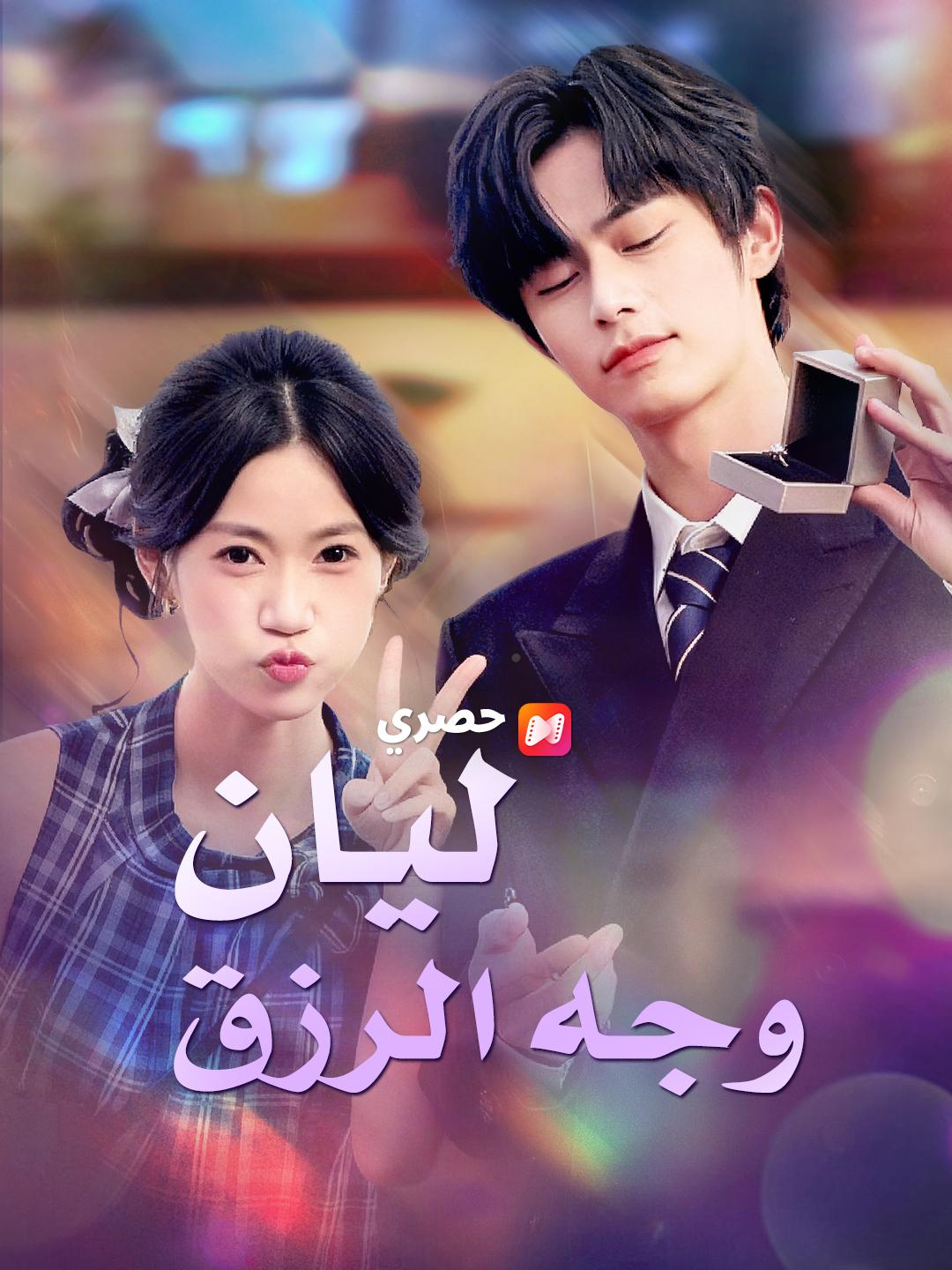 ليان وجه الرزق