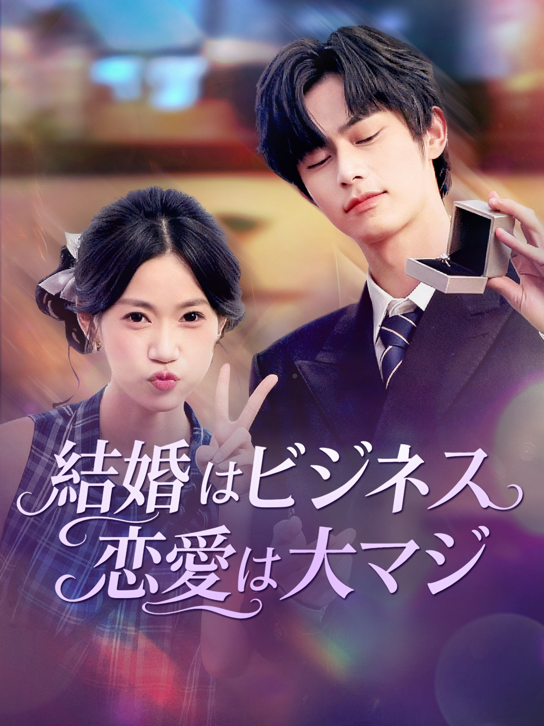 結婚はビジネス 恋愛は大マジ