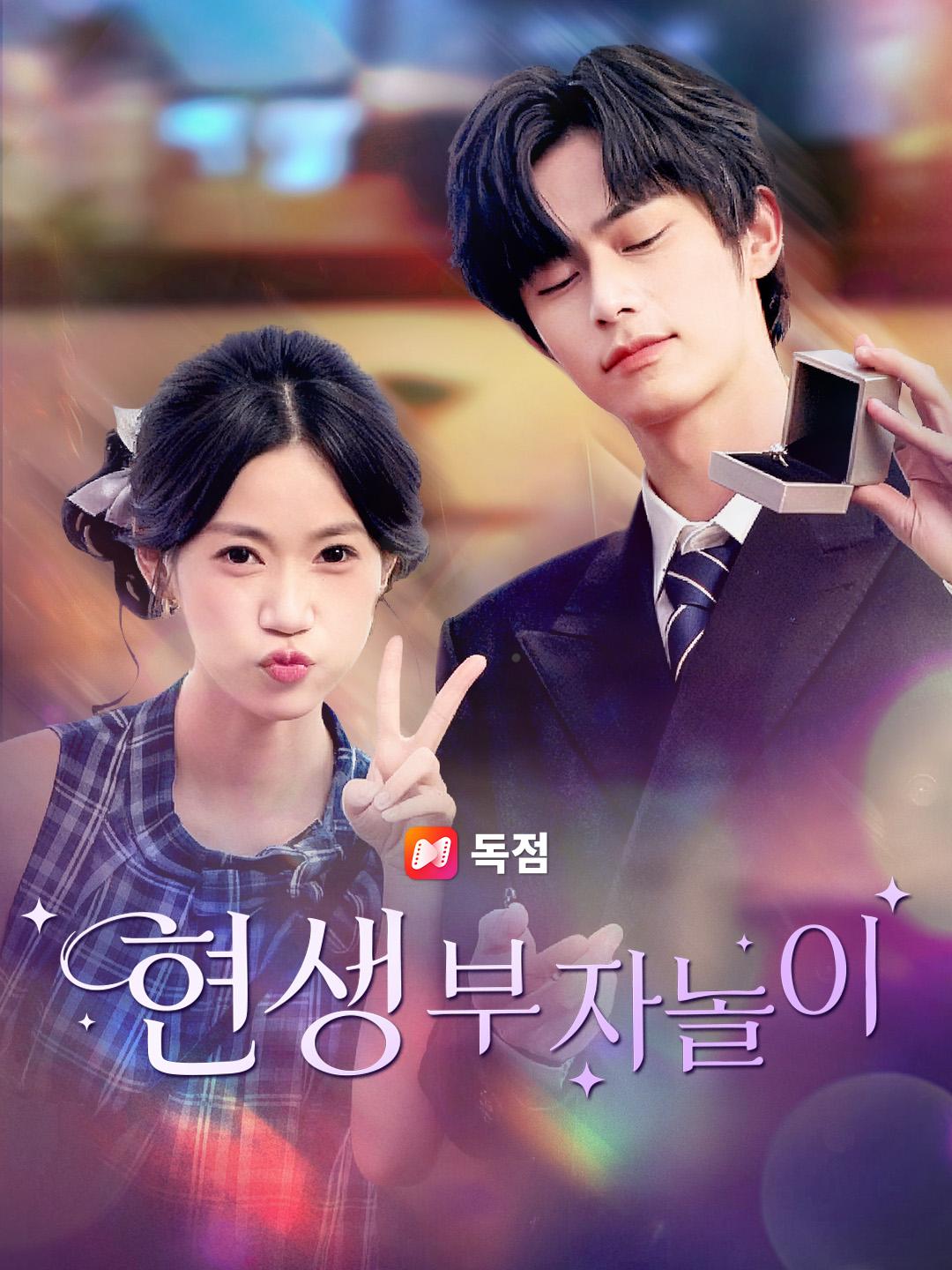 현생 부자놀이