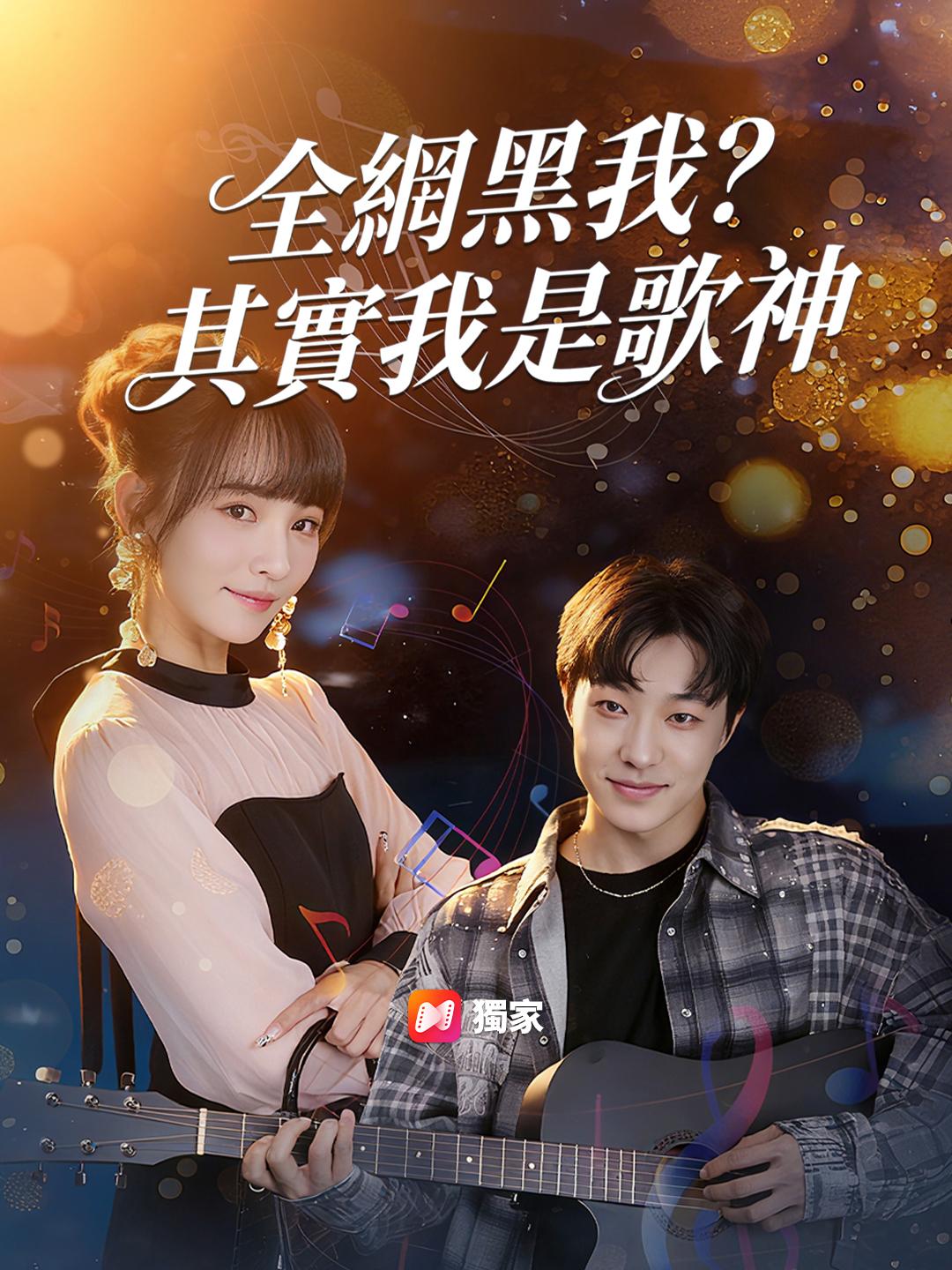 全網黑我？其實我是歌神