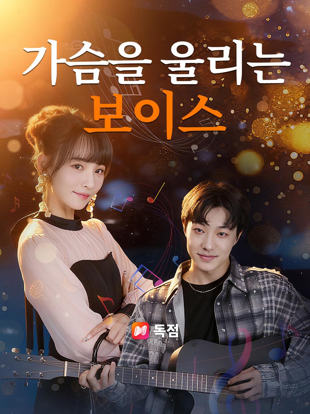 가슴을 울리는 보이스