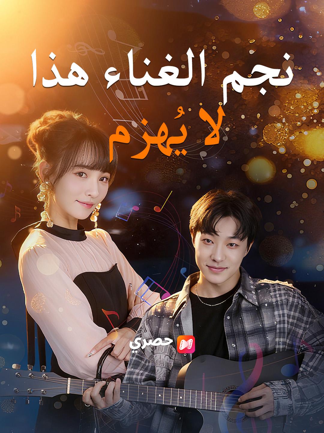 نجم الغناء هذا لا يُهزم