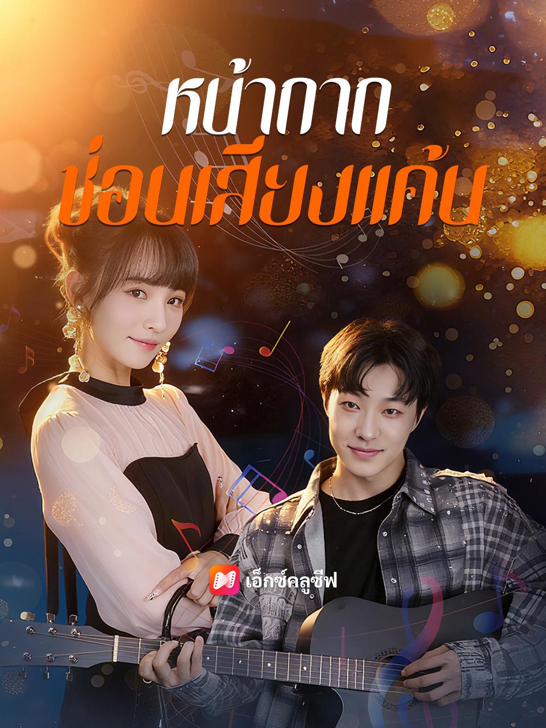 หน้ากากซ่อนเสียงแค้น