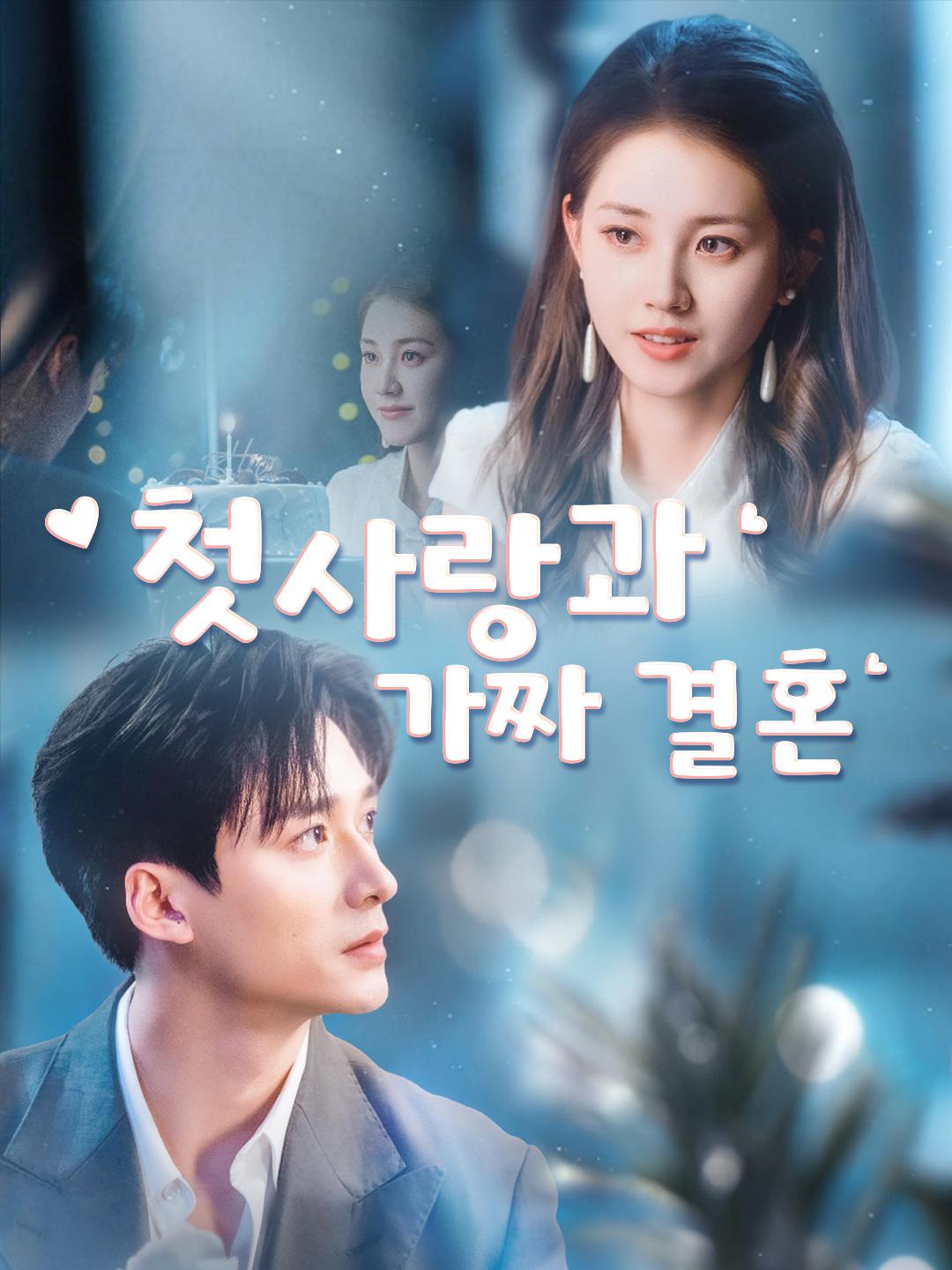 첫사랑과 가짜 결혼