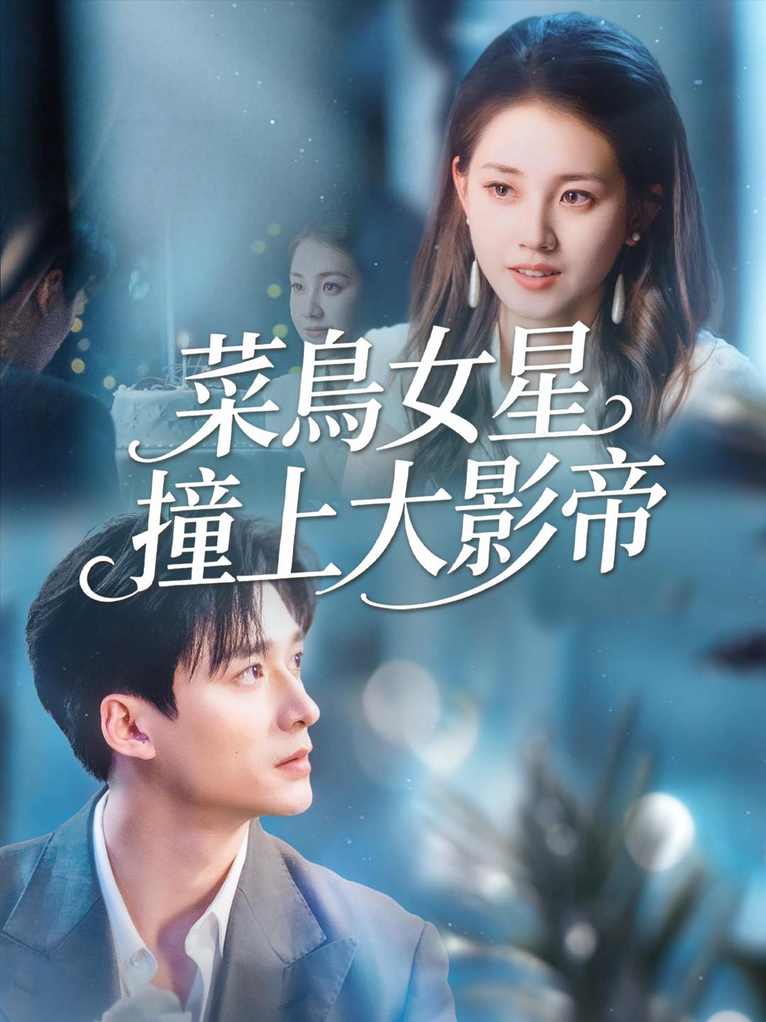 菜鳥女星撞上大影帝