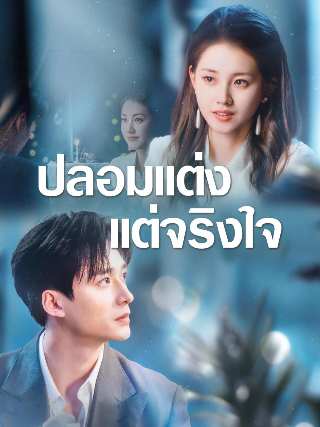 ปลอมแต่งแต่จริงใจ 