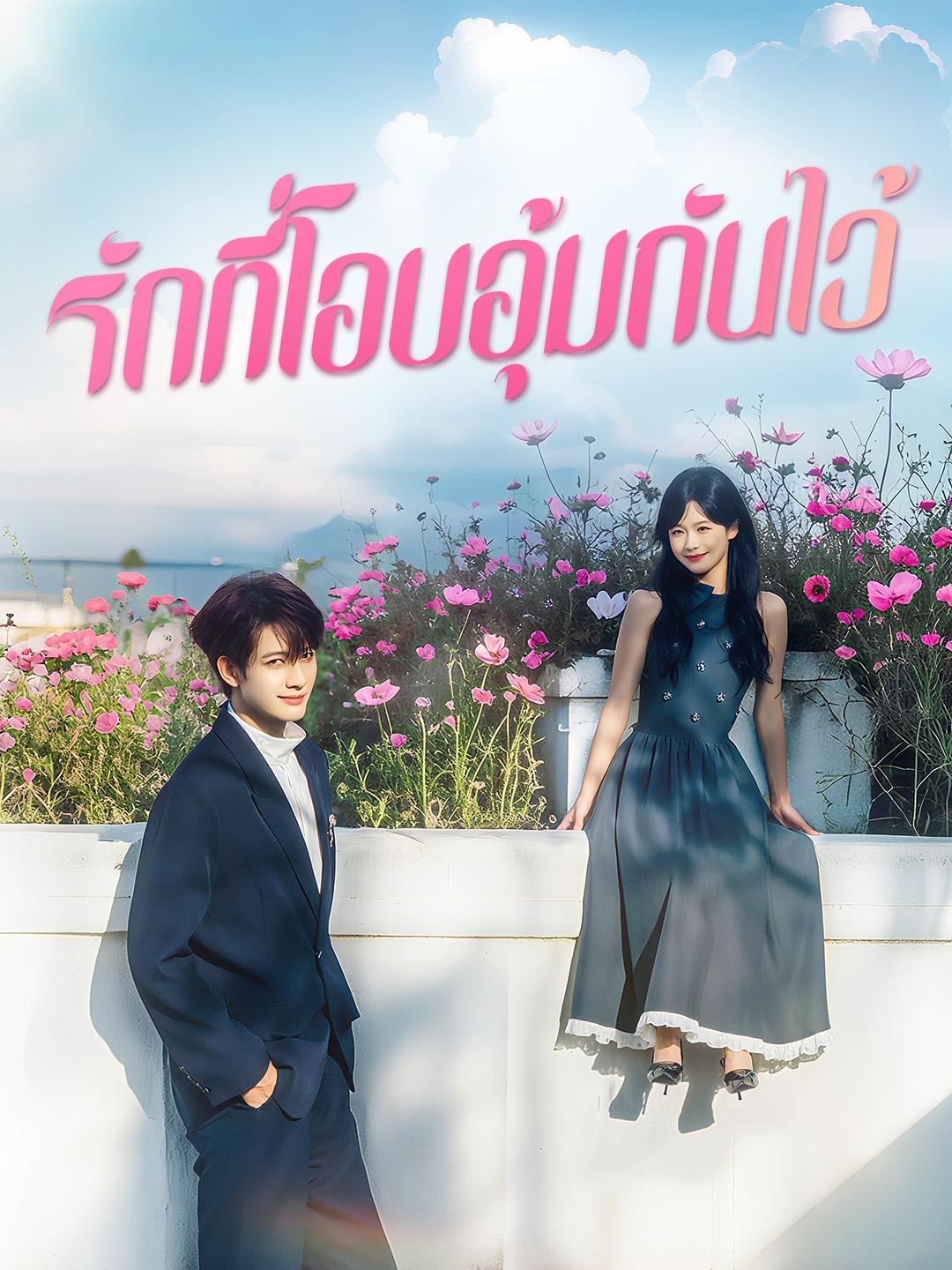 รักที่โอบอุ้มกันไว้