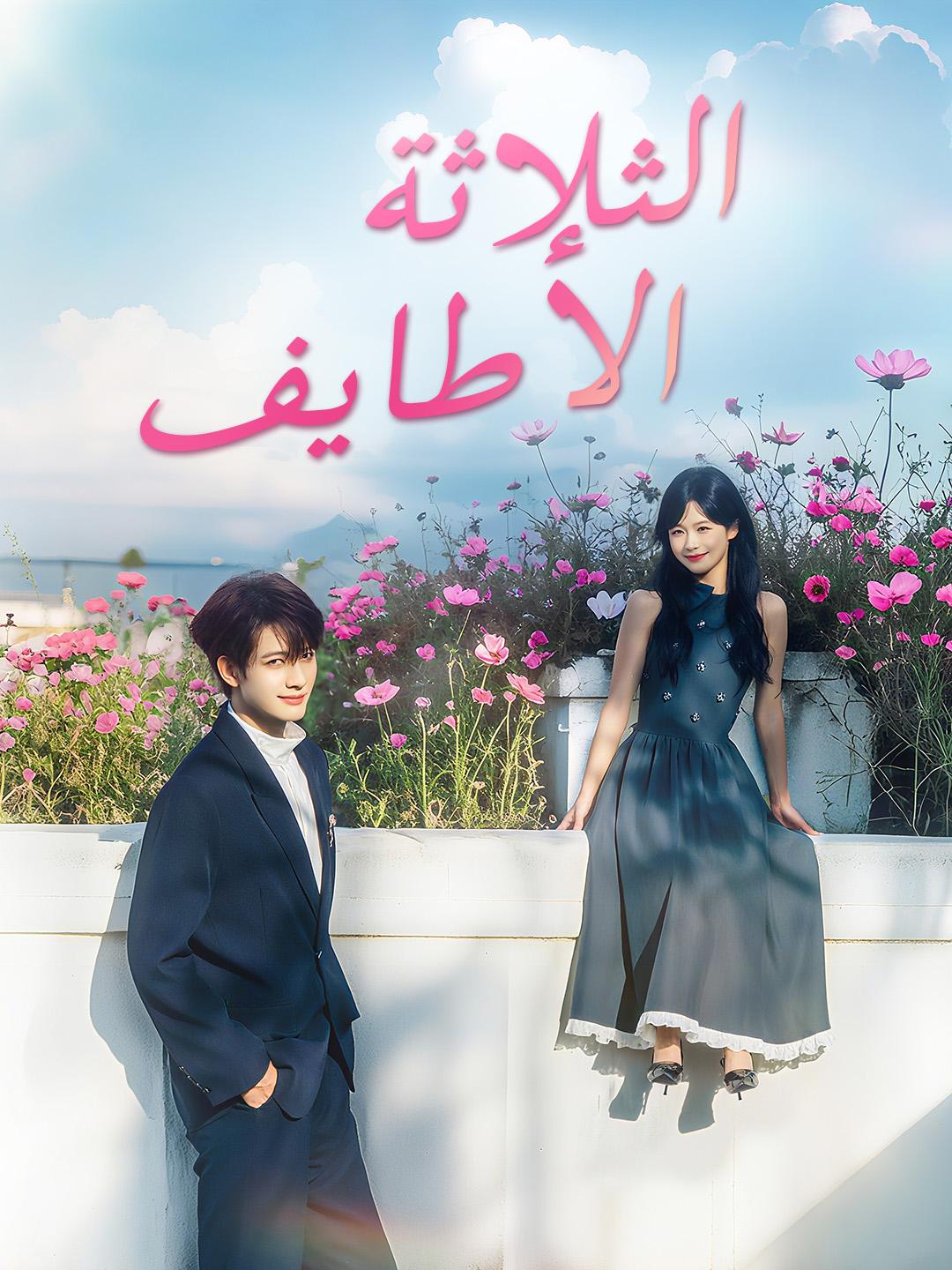 الثلاثة الأطايف