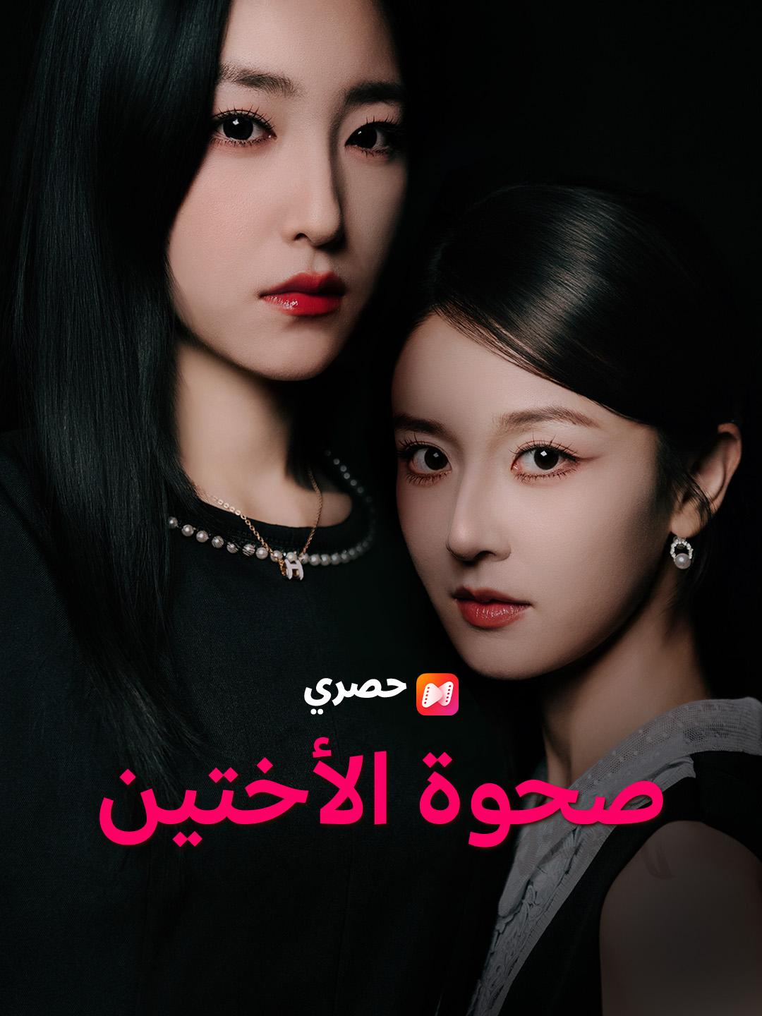 صحوة الأختين