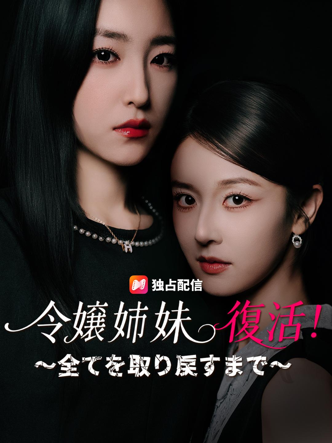 令嬢姉妹 復活！～全てを取り戻すまで～