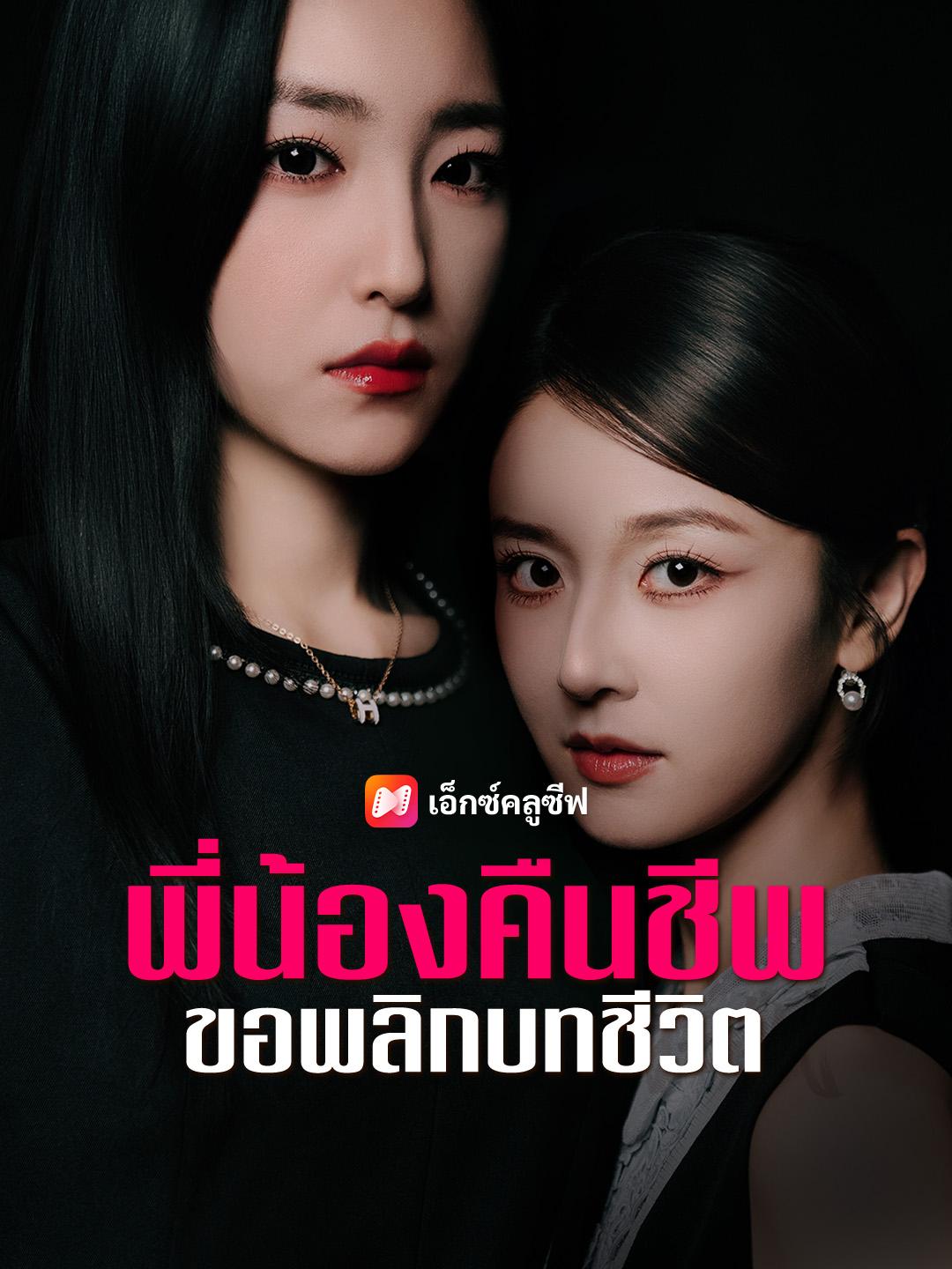 พี่น้องคืนชีพ ขอพลิกบทชีวิต