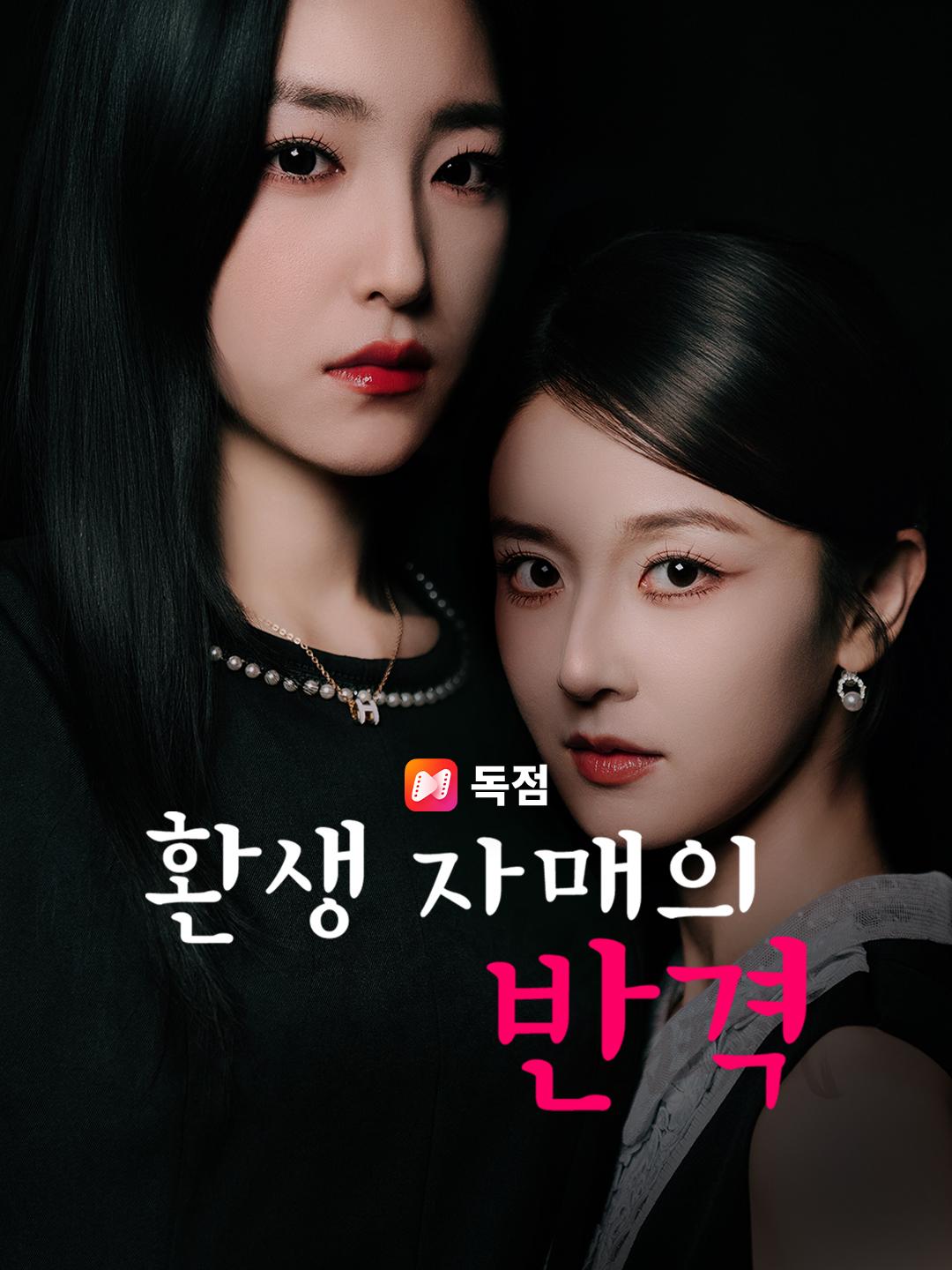 환생 자매의 반격