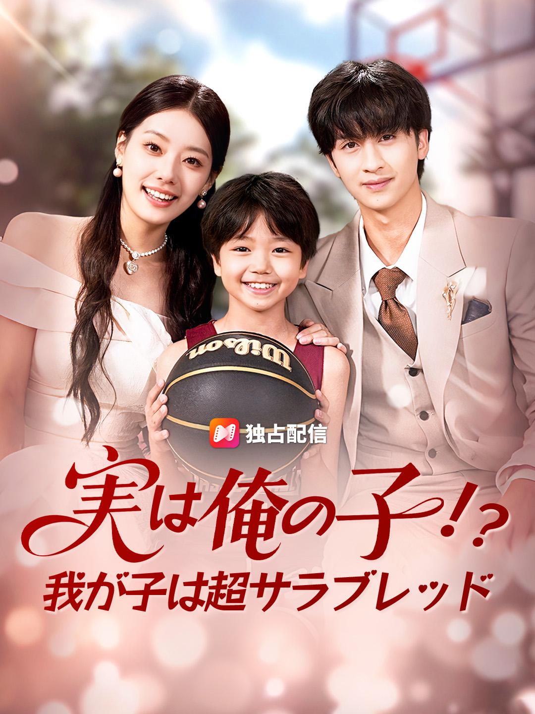 実は俺の子!?~我が子は超サラブレッド~