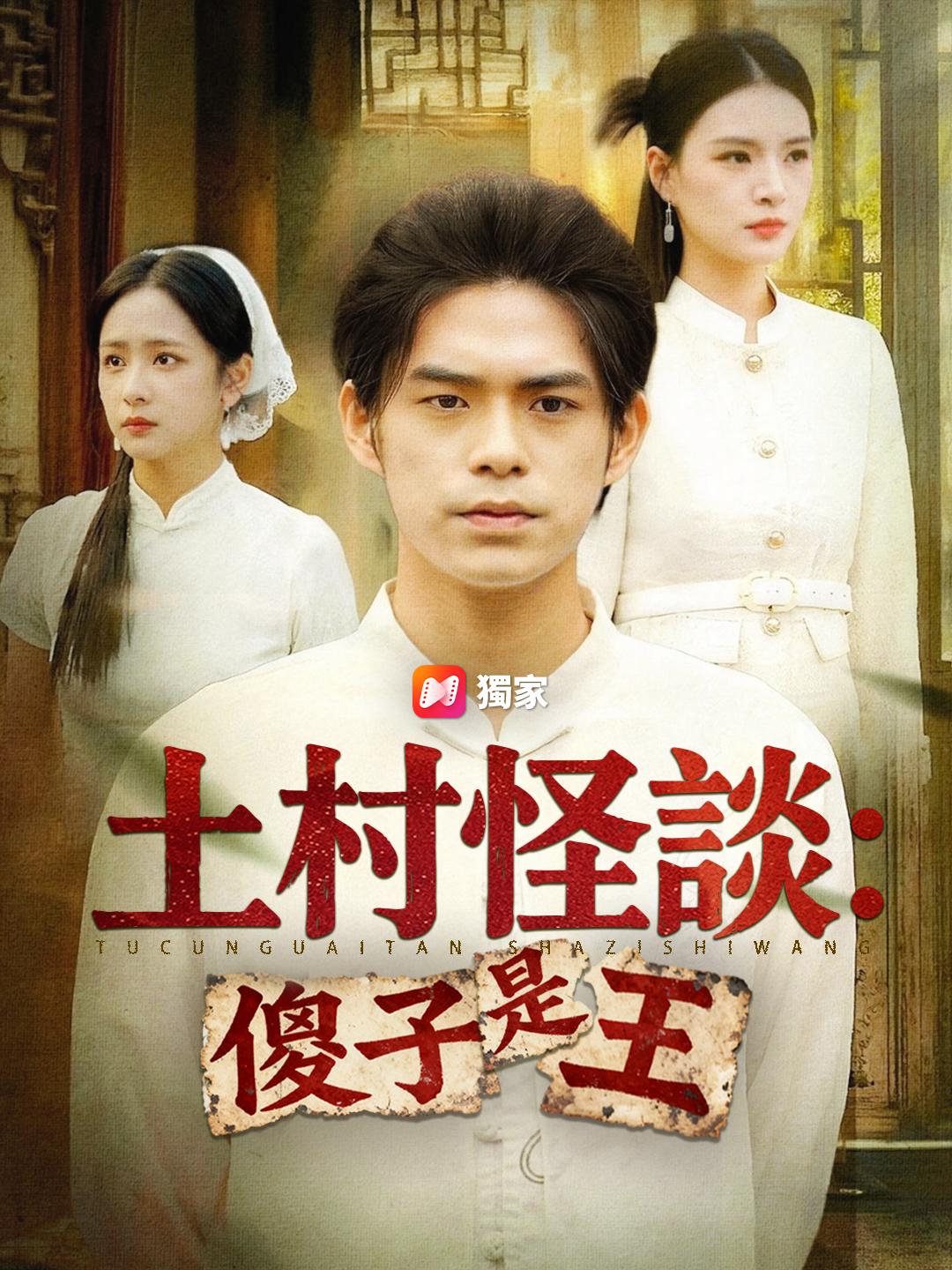 土村怪談：傻子是王