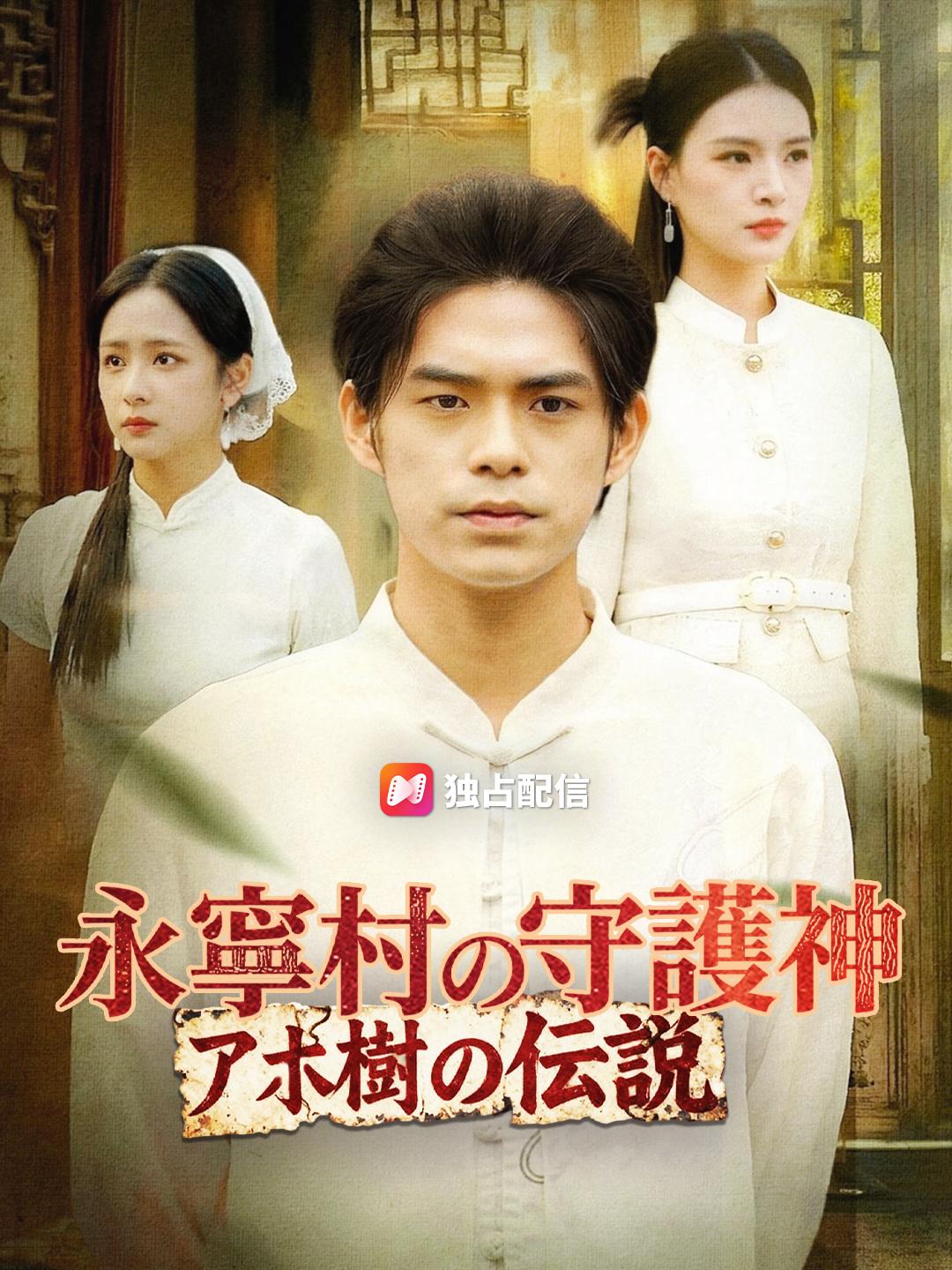 永寧村の守護神～アホ樹の伝説～