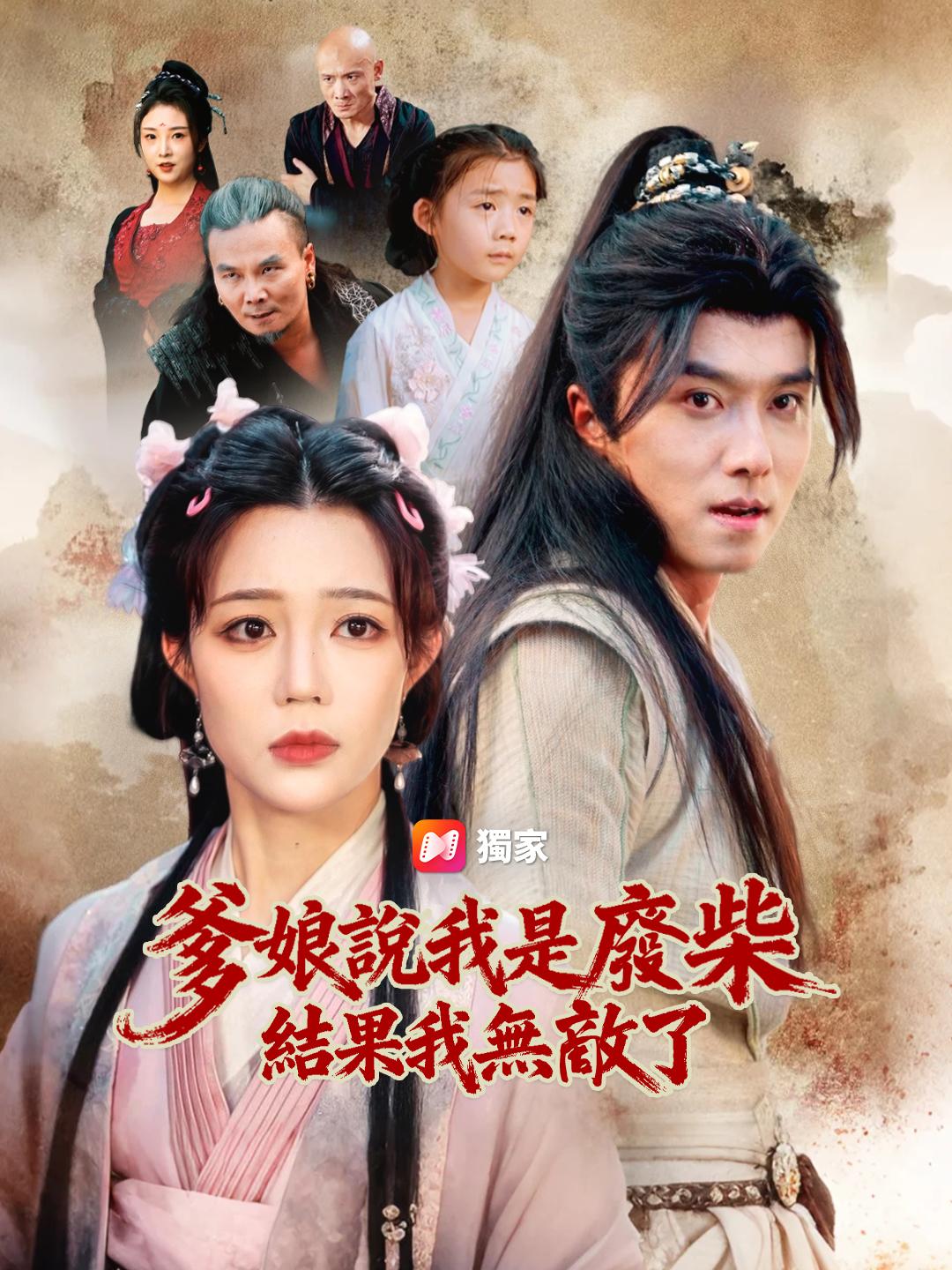 爹娘說我是廢柴，結果我無敵了