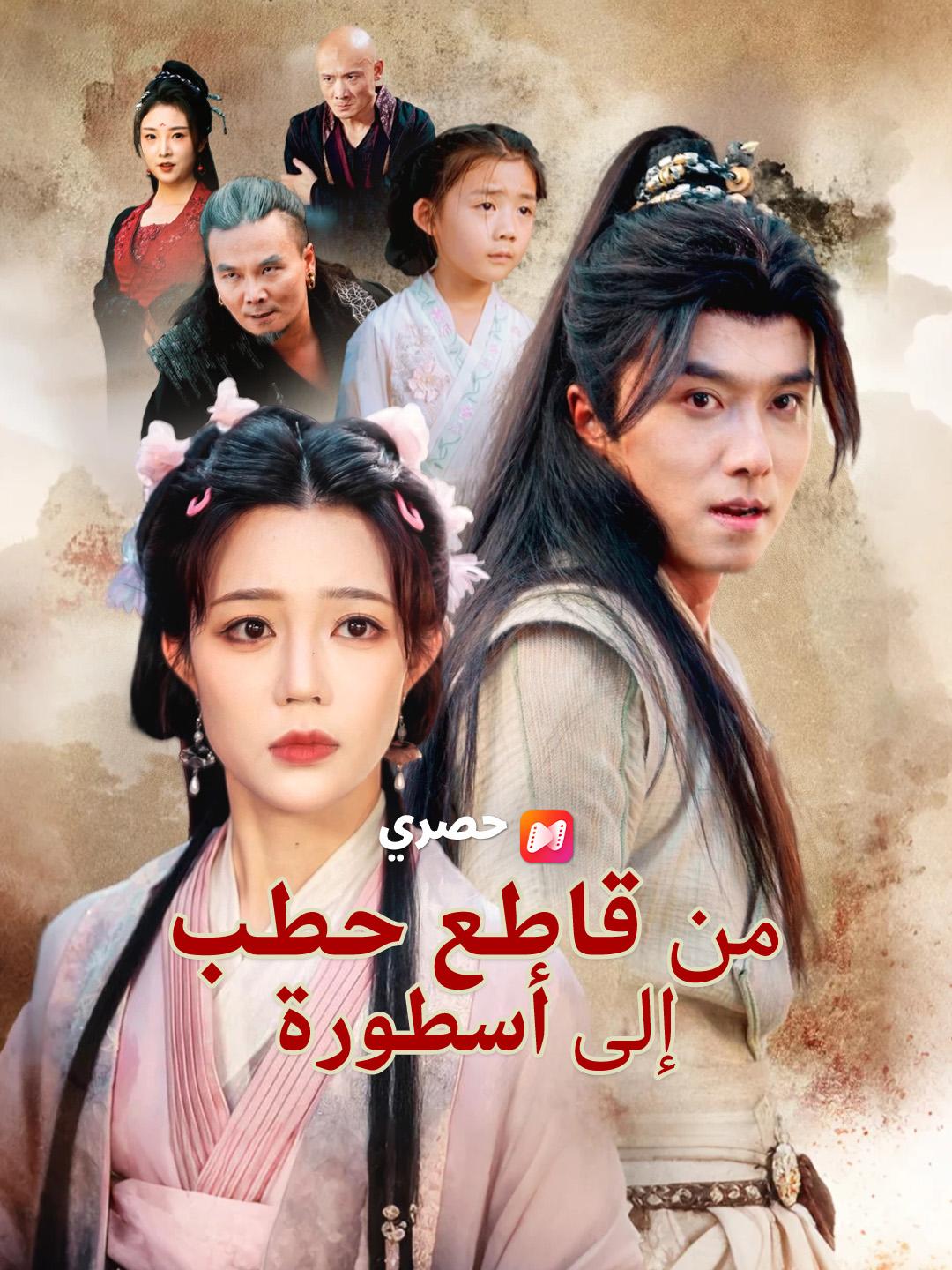 من قاطع حطب إلى أسطورة