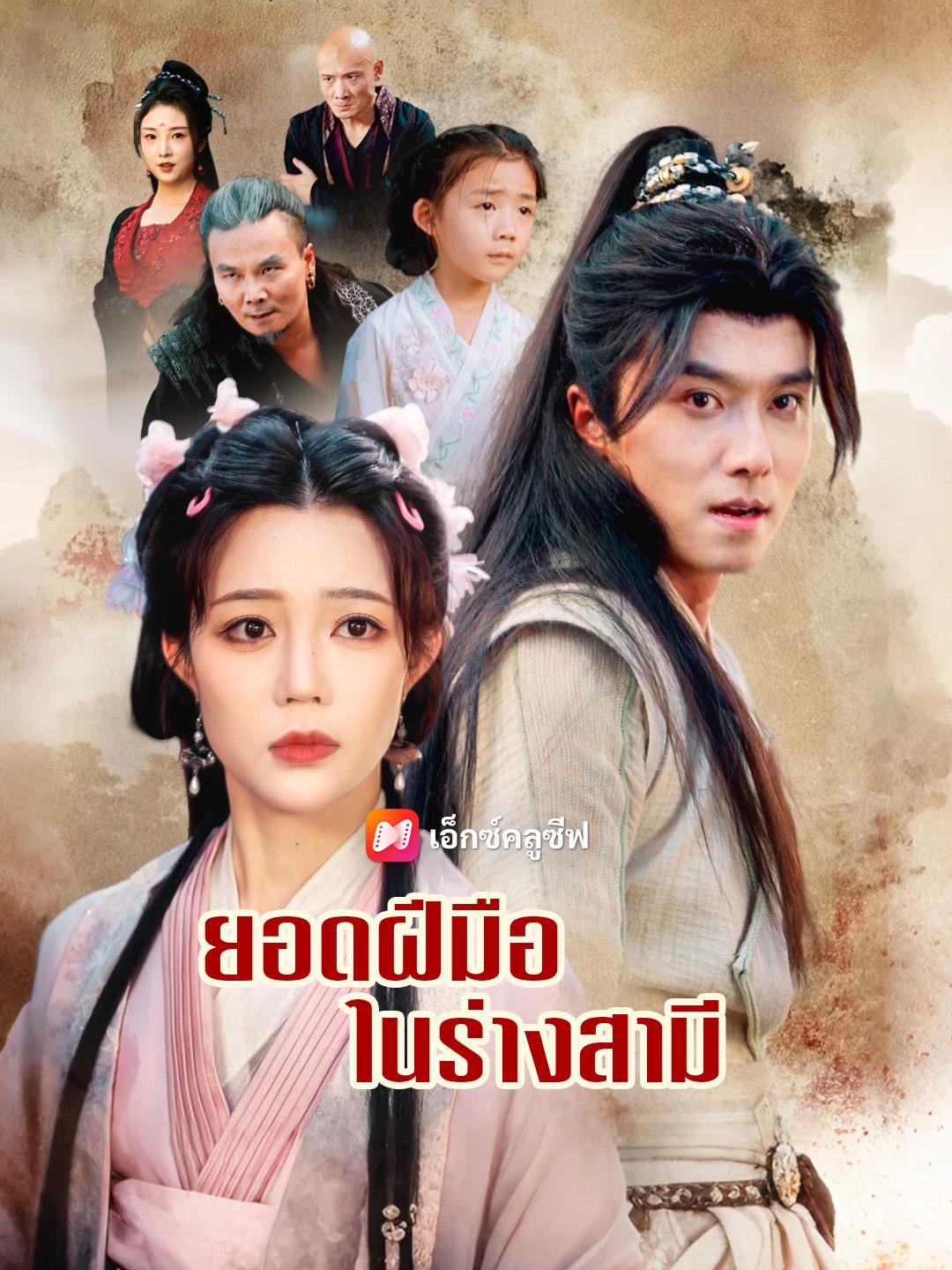 ยอดฝีมือในร่างสามี