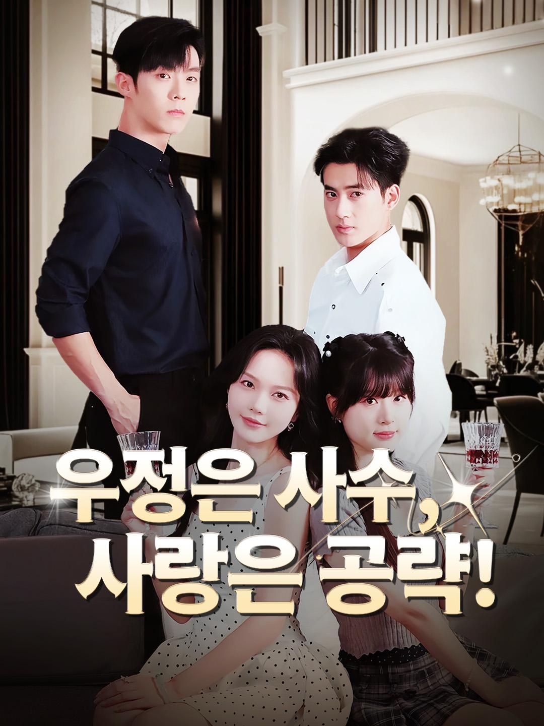우정은 사수, 사랑은 공략!