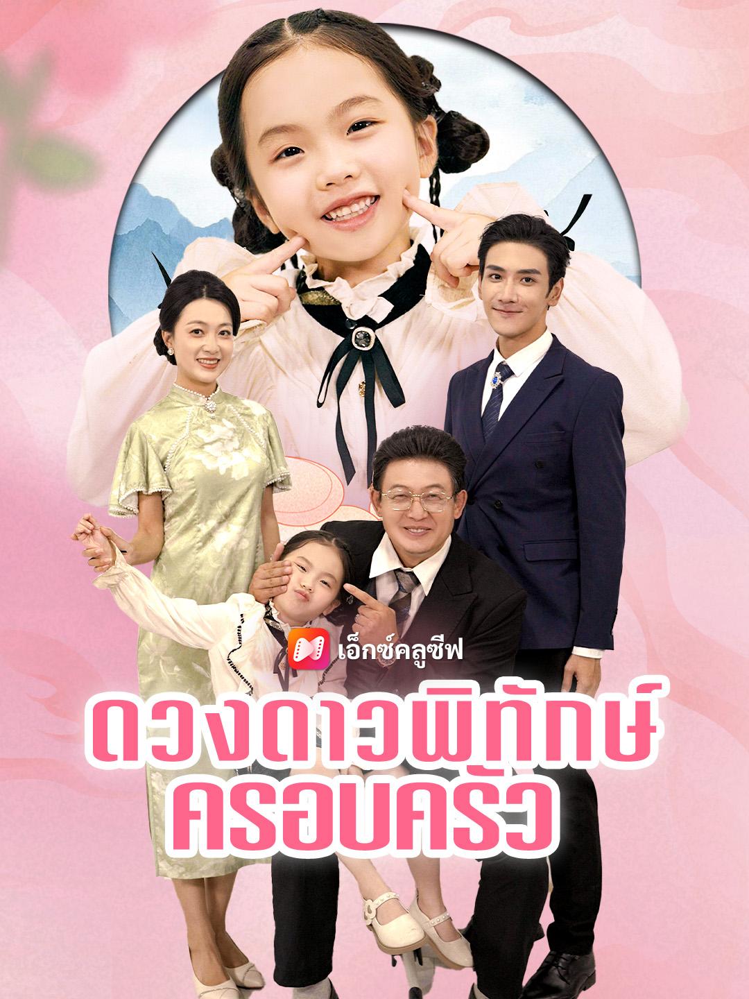 ดวงดาวพิทักษ์ครอบครัว