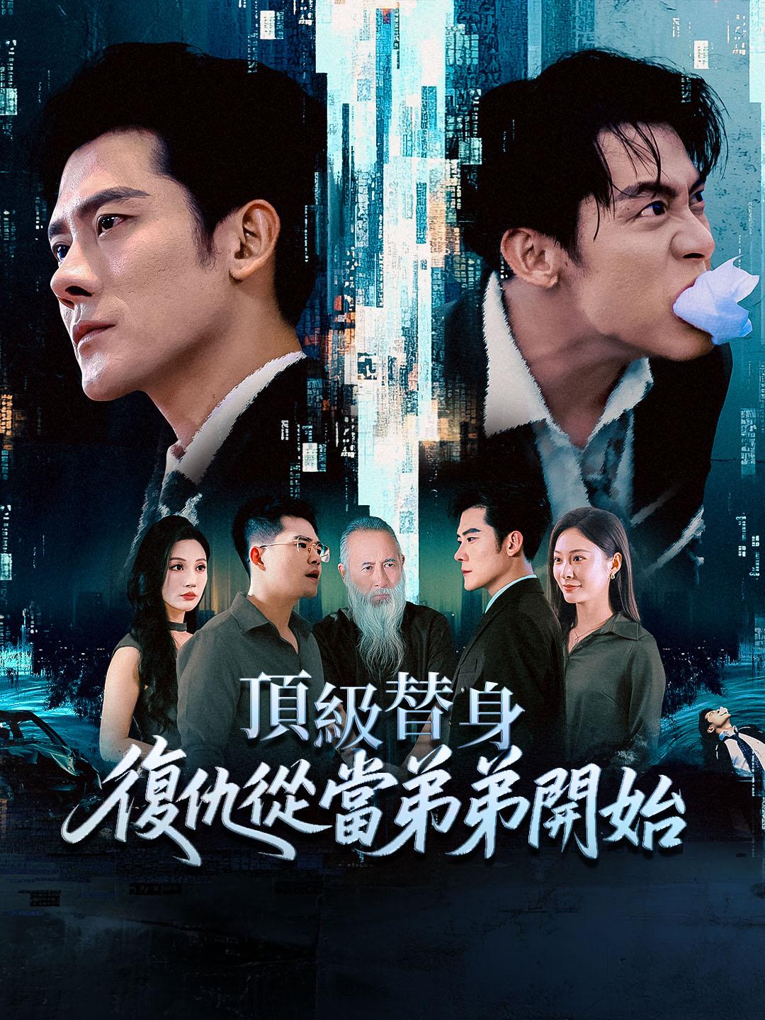 頂級替身：復仇從當弟弟開始
